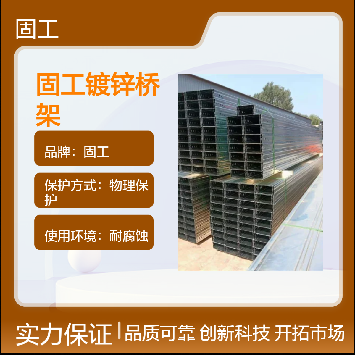固工 槽式 梯式 热镀锌电缆桥架 防腐蚀 美观大方 寿命长 质量高且强度高