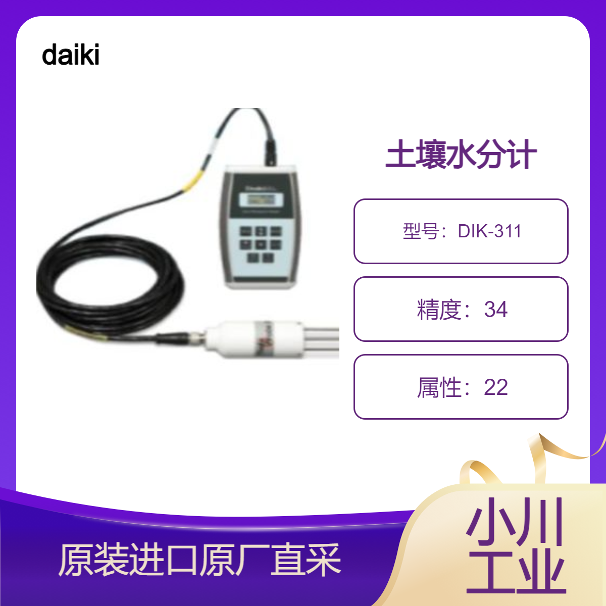 DIK-311F土壤水分仪 几秒钟内轻松测量土壤的体积含水量 daiki大起理化