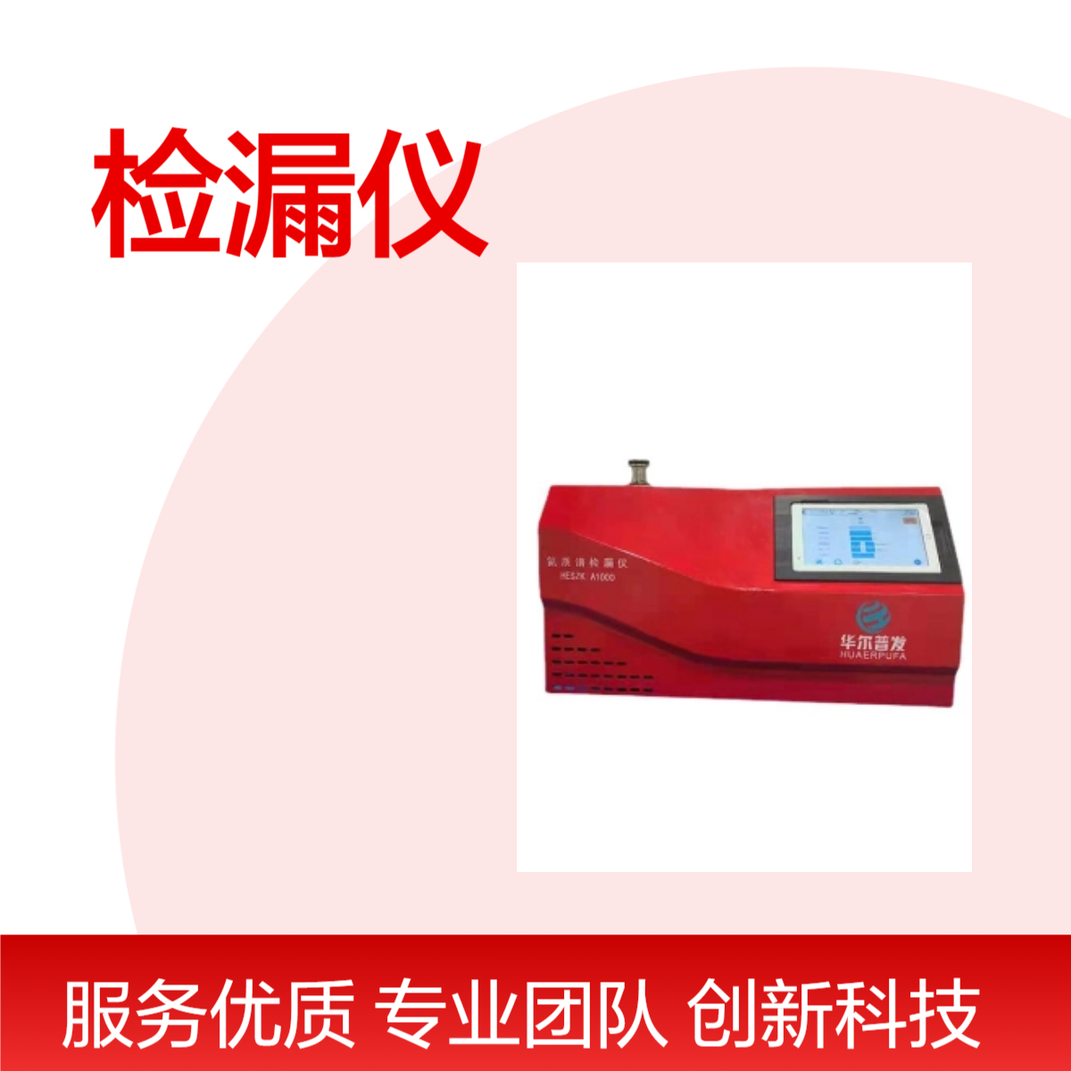 华尔升专业检漏仪 A1000 双模式选择 工业级真空检测工具