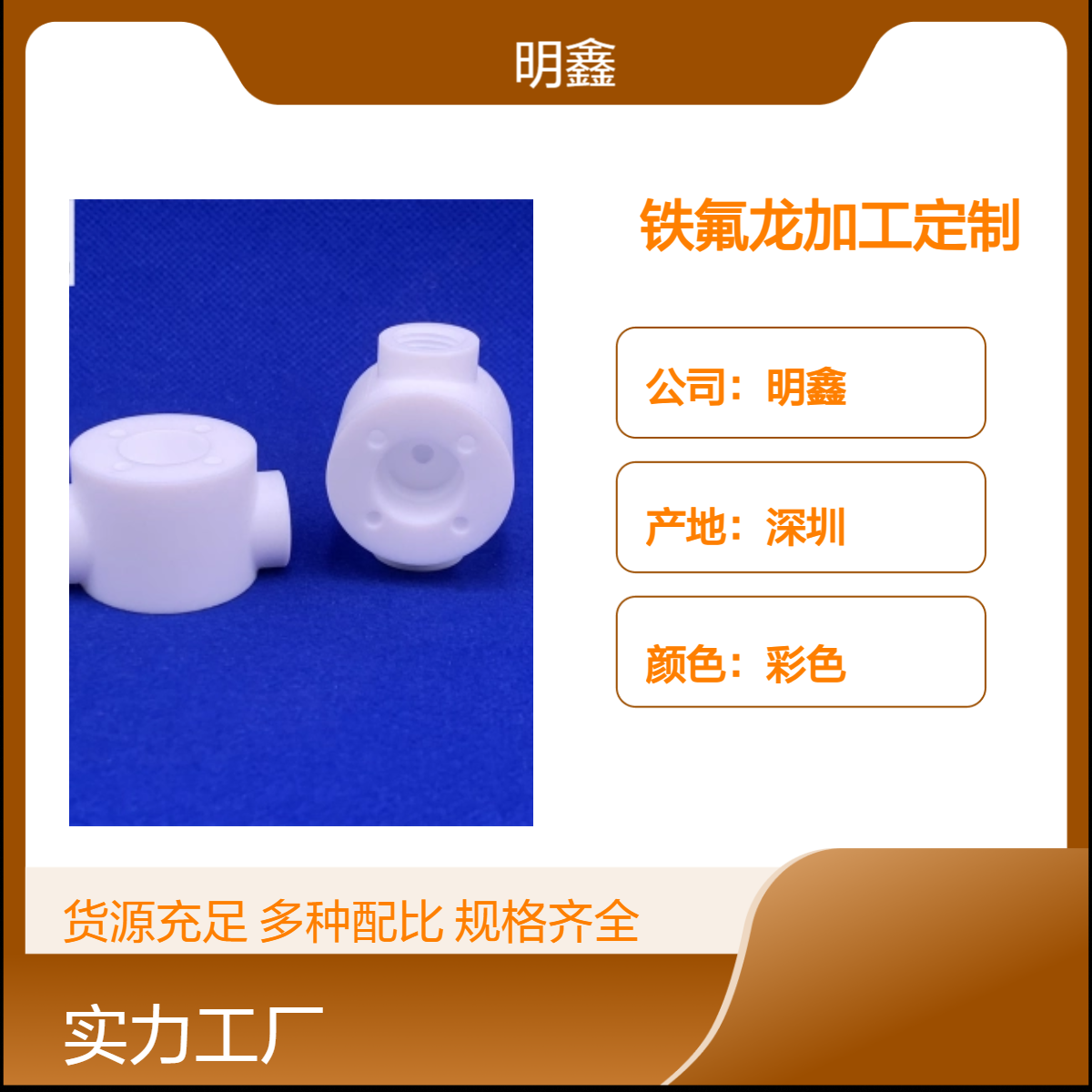 明鑫铁氟龙零件 定制耐高温PTFE接头 两通三通阀 聚四氟乙烯材质
