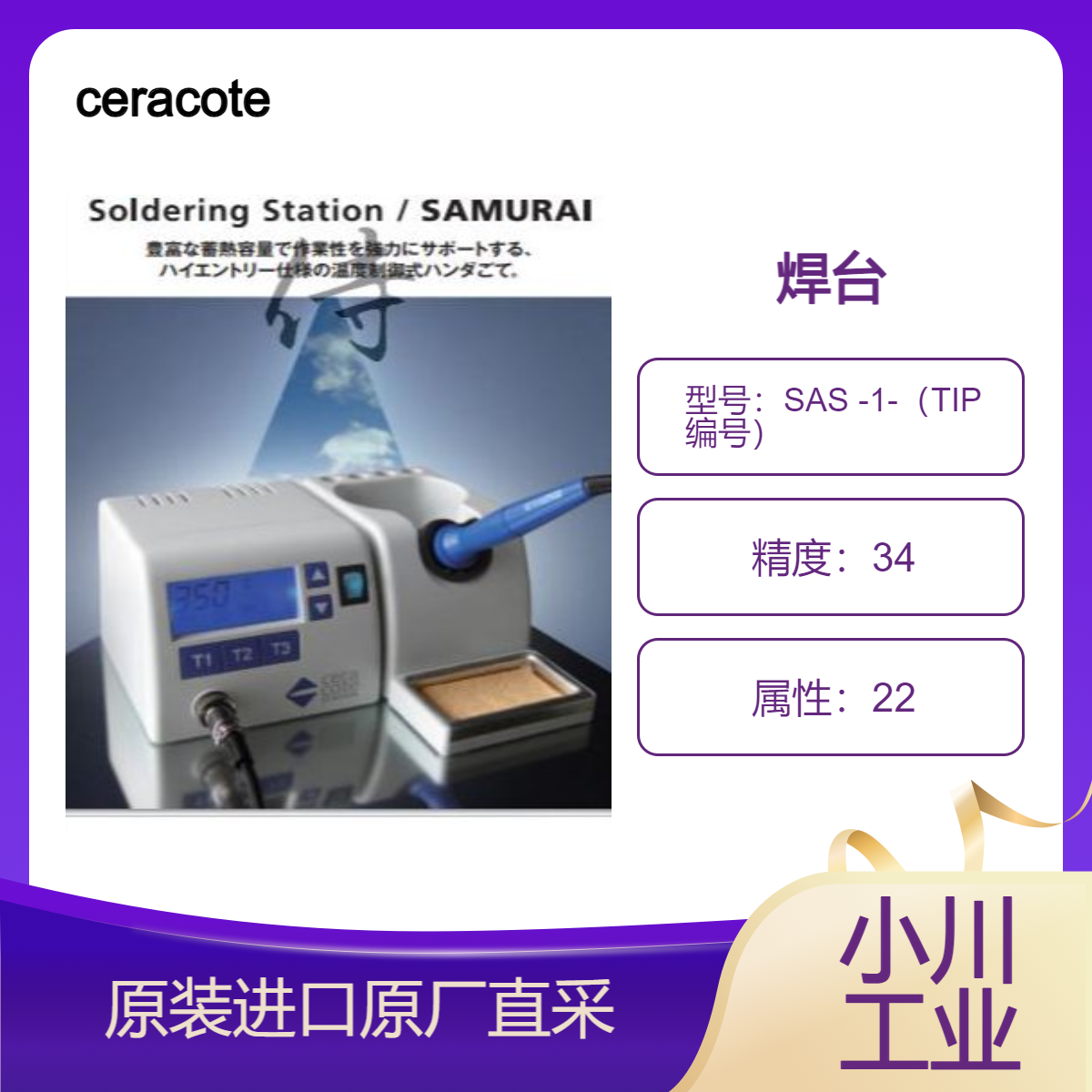 ceracote塞拉科特 焊台 SAMURAI 高规格的温控烙铁SAS -1-（TIP 编号）