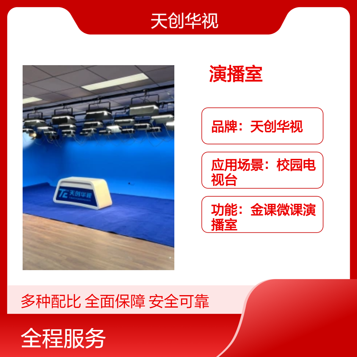 天创华视校园电视台演播室 虚拟场景200 NDI拉流字幕模板丰富