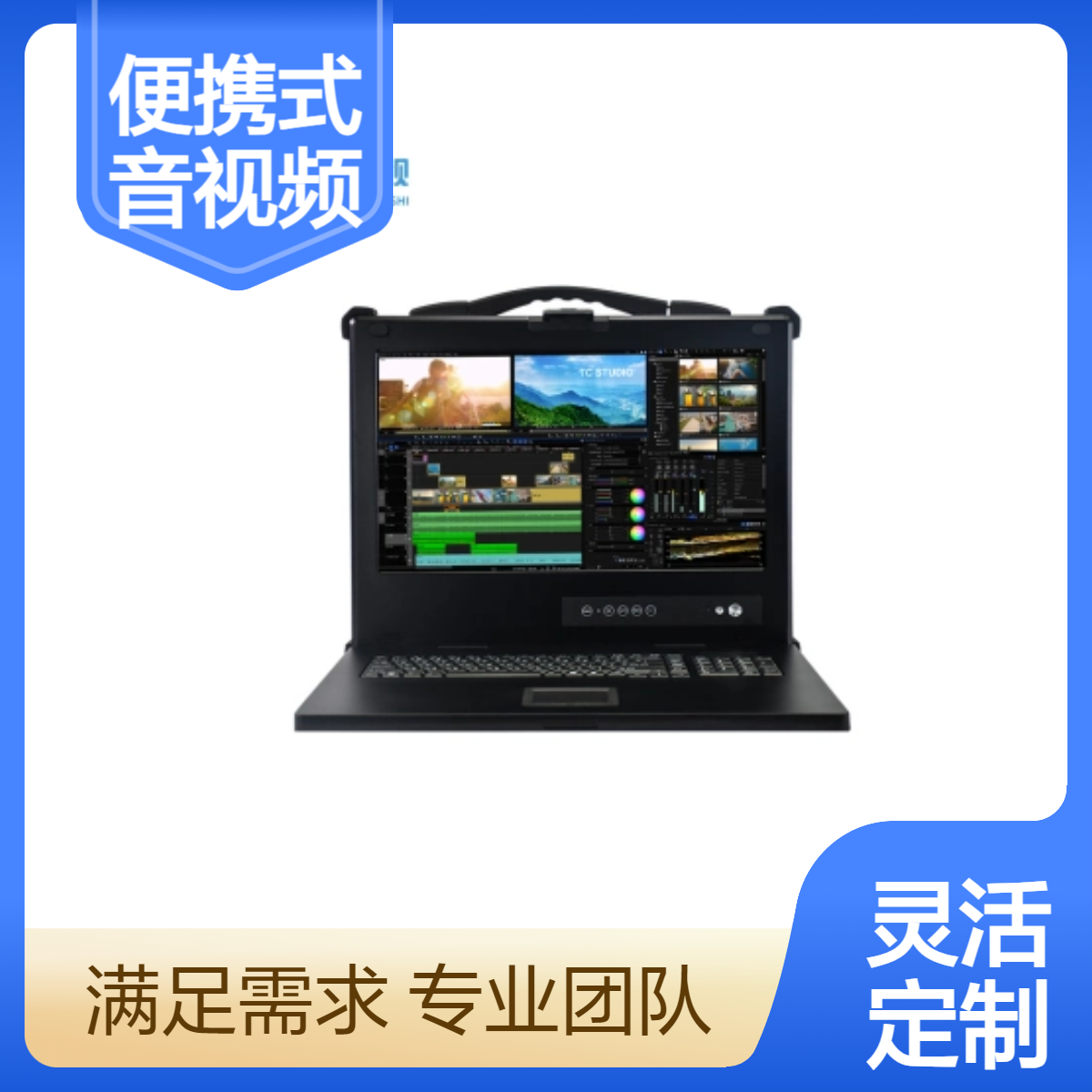 天创华视 便携式后期制作工作站 高效音视频编辑系统 移动剪辑