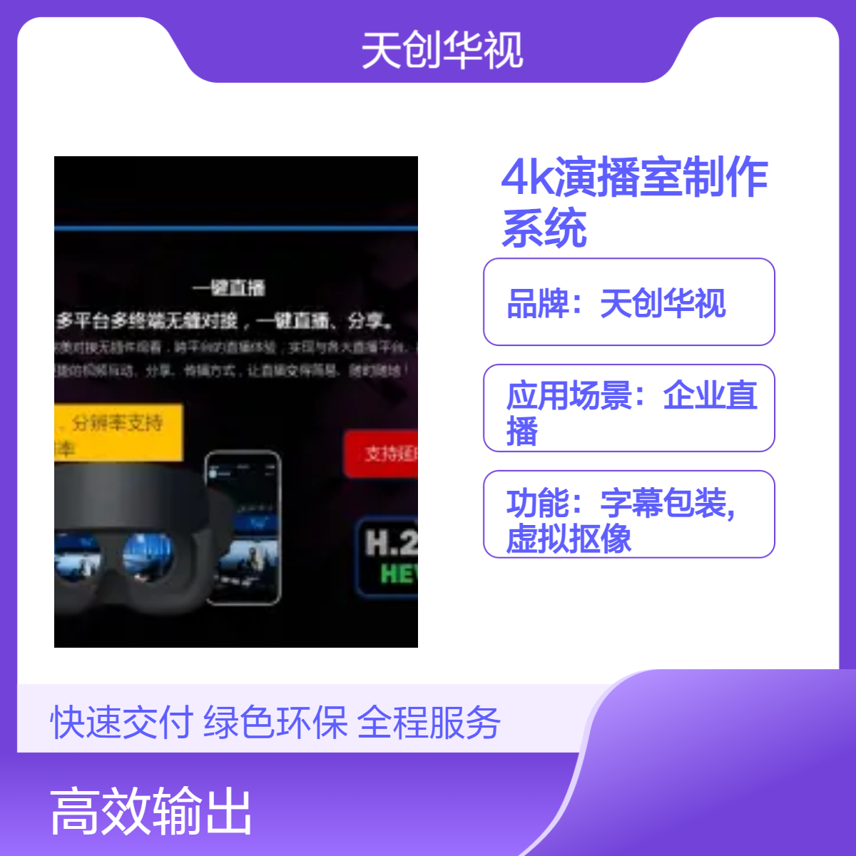 天创华视 企业直播4K演播室系统 导播制播一体化设备 支持NDI拉流