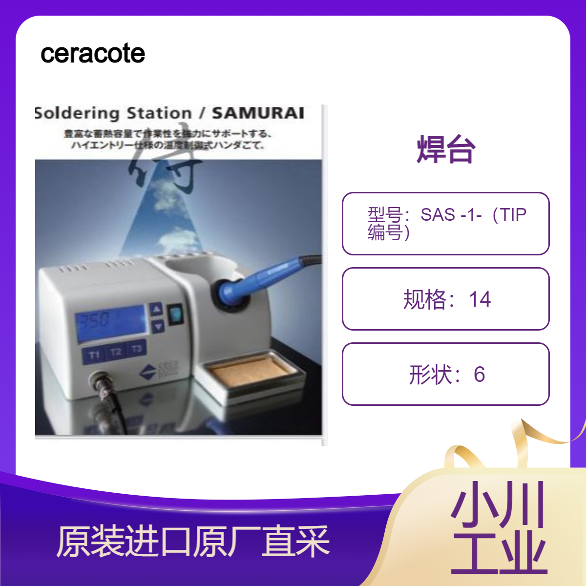 焊台 SAMURAI /SAS -1-（TIP 编号） 动力装置SAB-13 烙铁SAH-1-(TIP号)