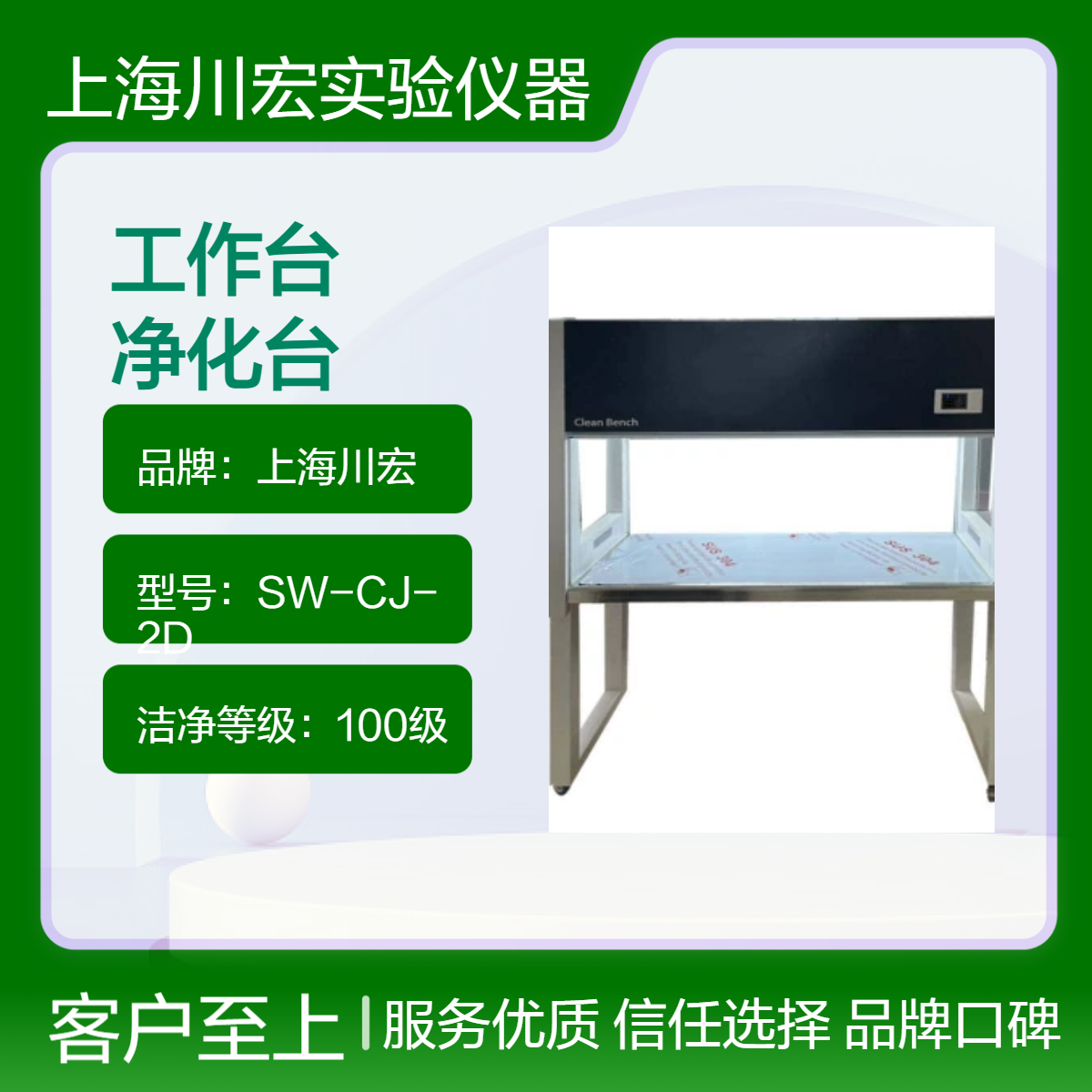 川宏仪器 单人单面洁净工作台 SW-CJ-1D 百级净化台