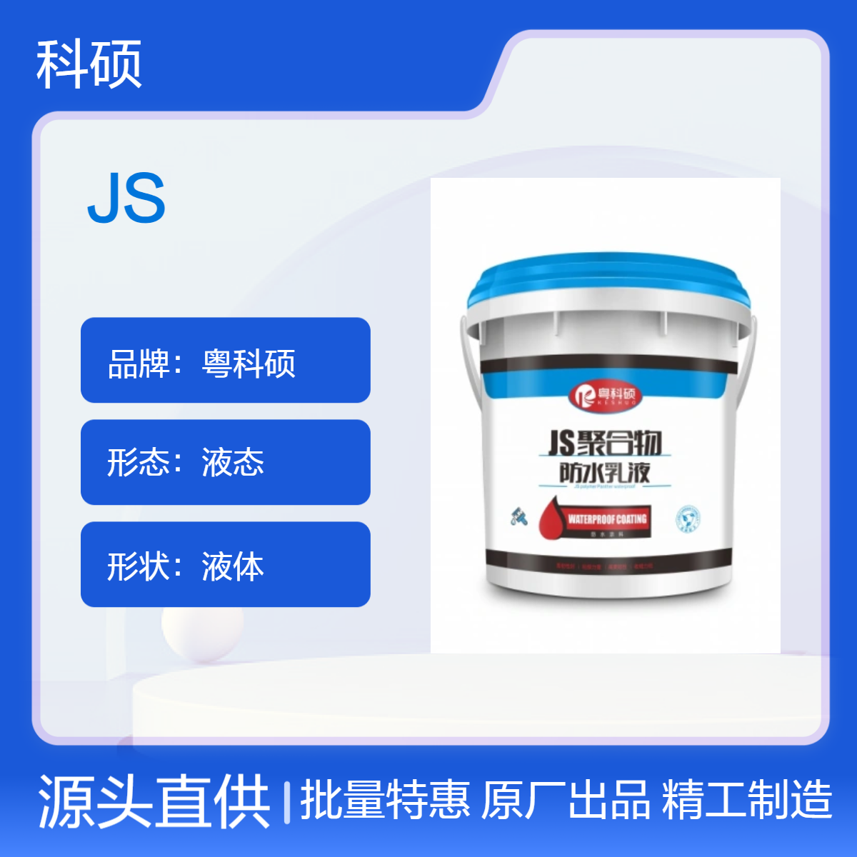 JS复合聚合物防水涂料性能及适用范围 渗透结晶