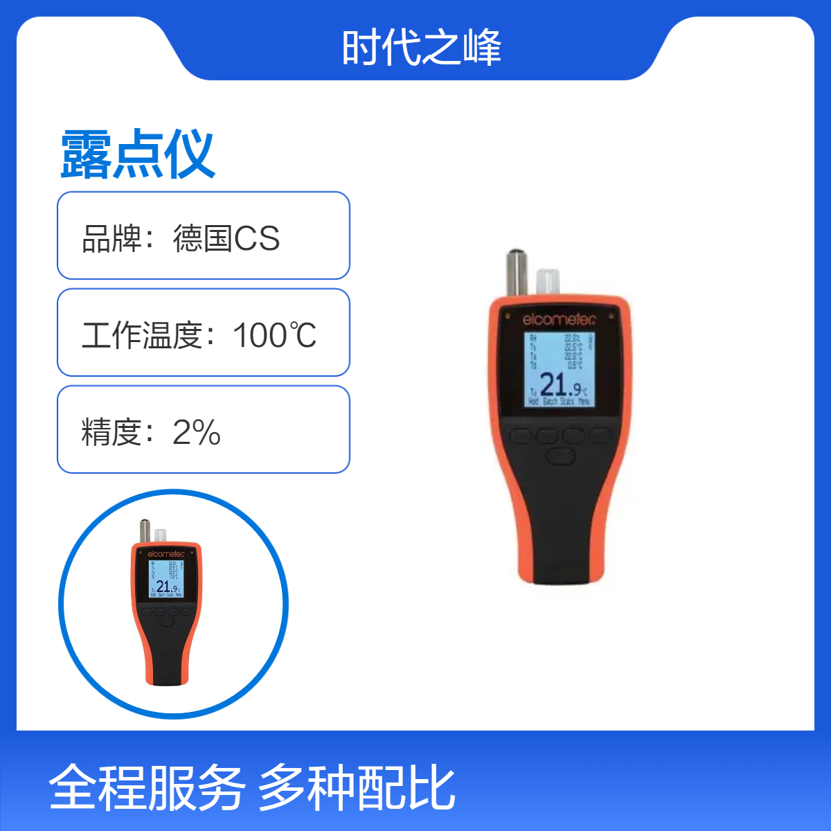 易高Elcometer 319 露点仪测量和记录适合喷涂所有相关气候参数