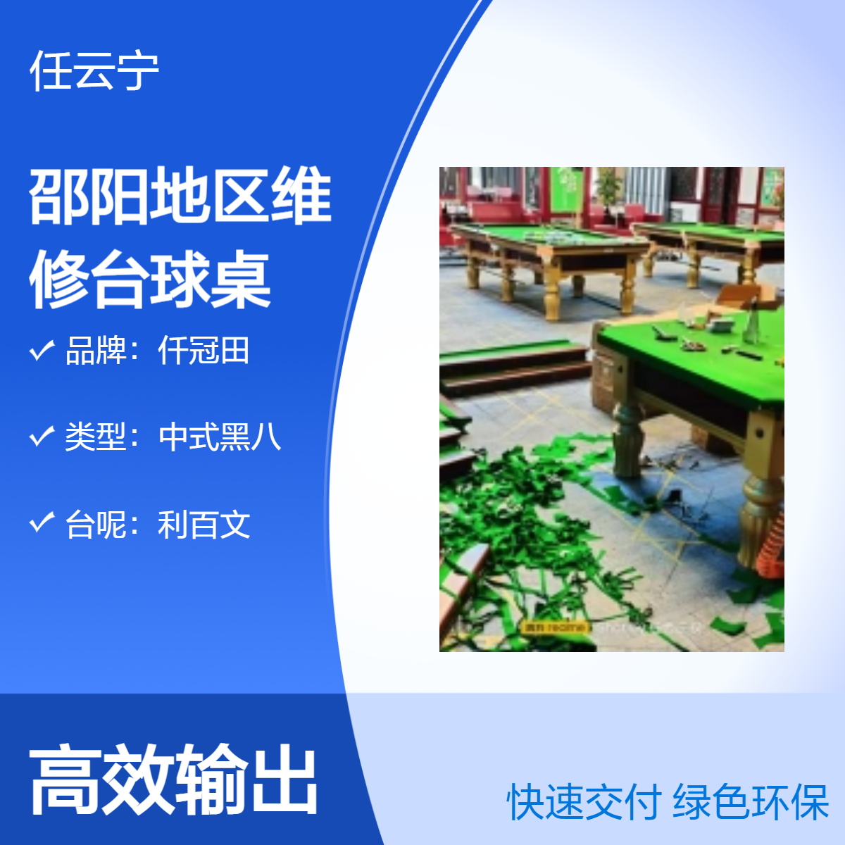 湘邵阳台球桌维修 更换台布 库边修理 拆装移位