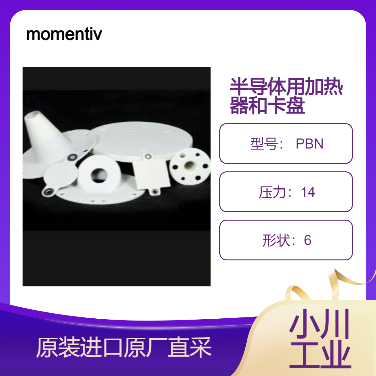 momentivetech 加热器 PBN和卡盘 (ESC) 用于半导体加工设备 金属蒸发