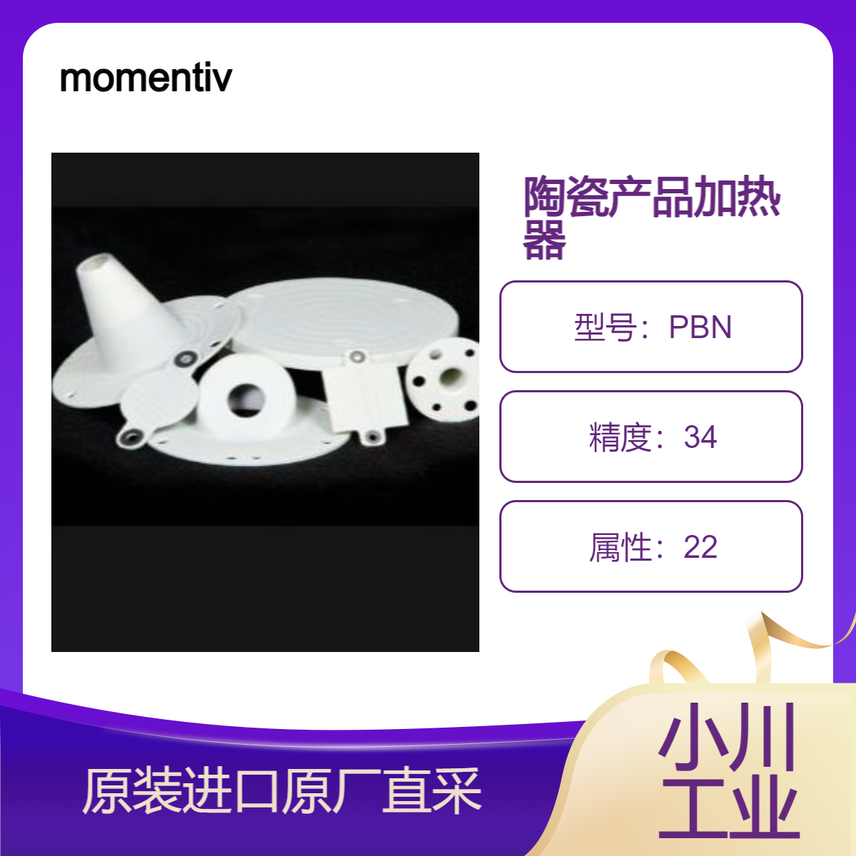 momentivetech 陶瓷产品 加热器PBN /静电卡盘 ESC和模组 用于半导体