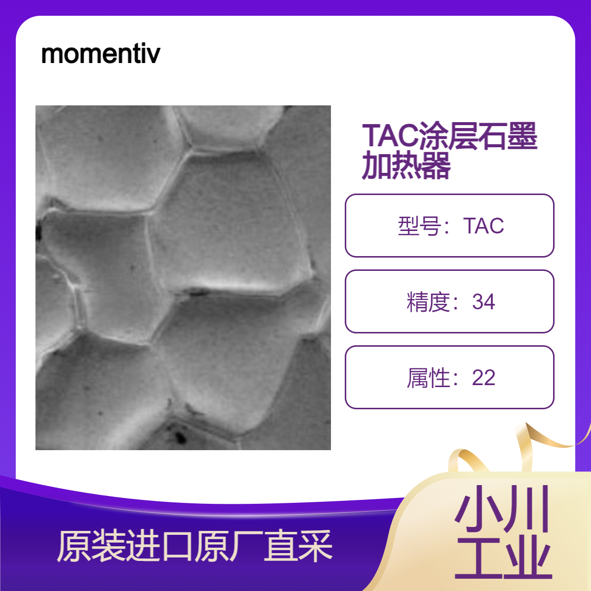 碳化钽TAC 涂层石墨加热器 用于电阻加热线圈 CVD 热丝 momentivetech
