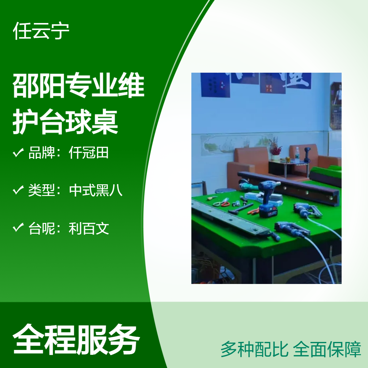 湘邵阳台球配件 承接台球桌维修 拆卸 挪位 安装 调平 更换台布