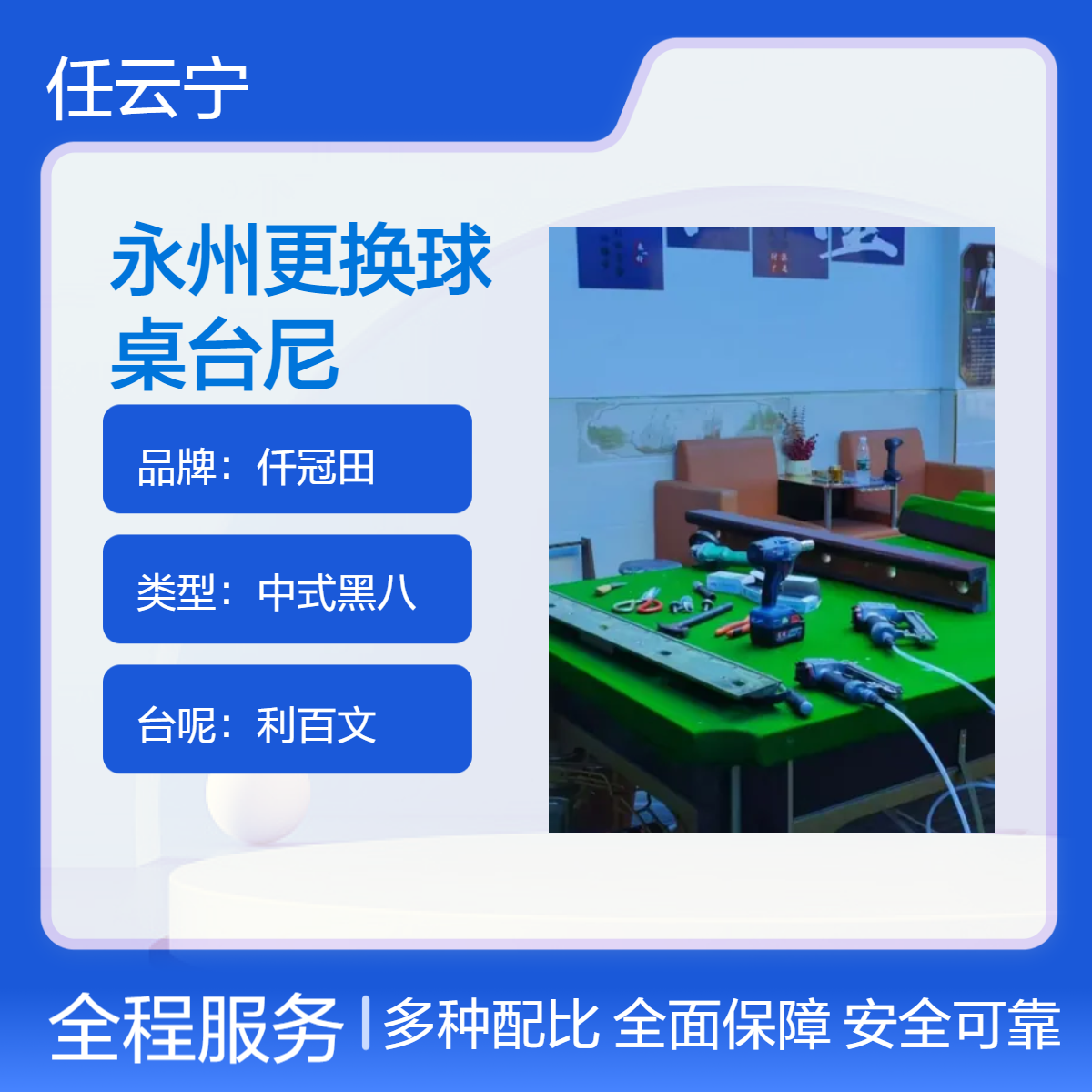 湘永州台球桌维护 更换台布台泥 桌球台拆装移位 配件