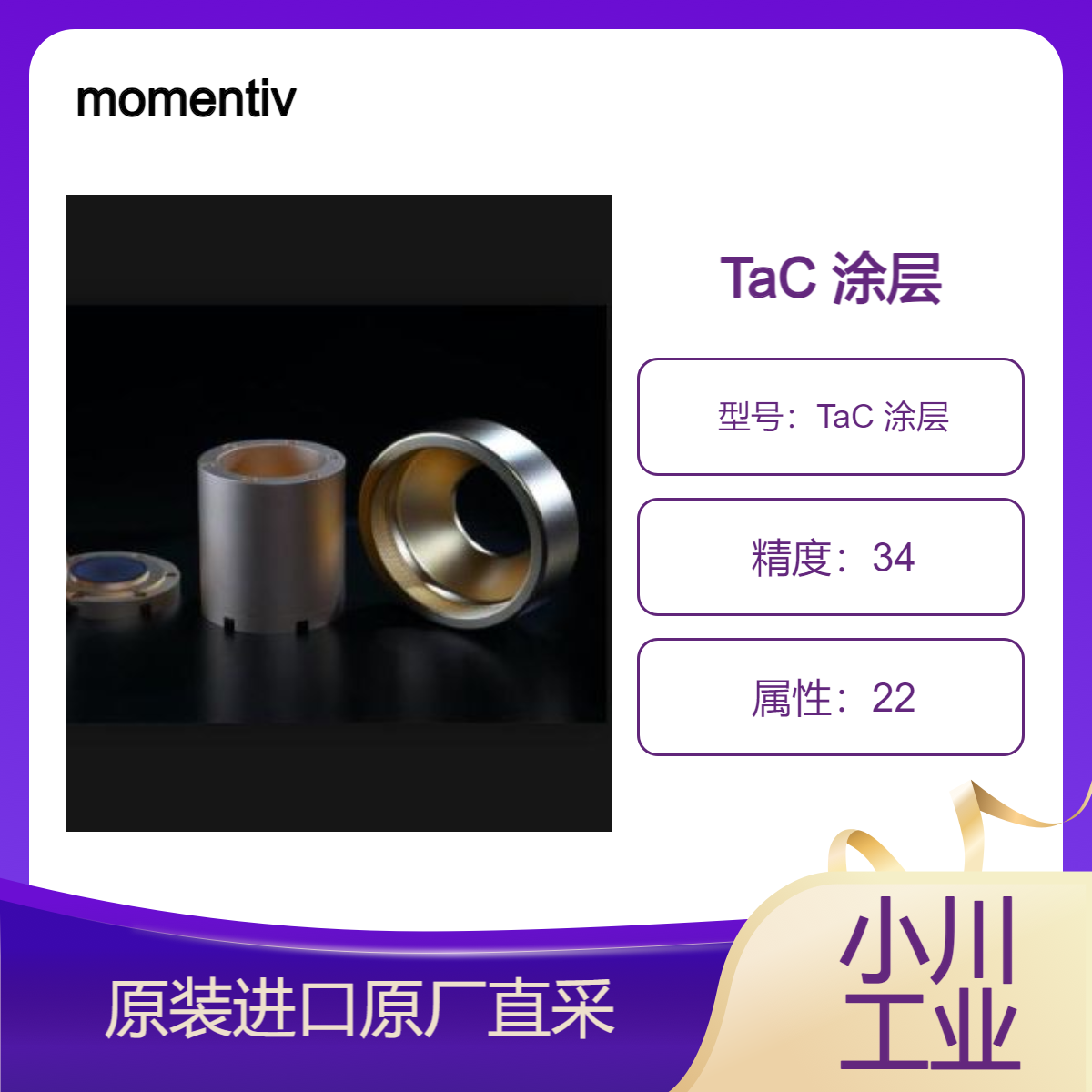 TaC 涂层 极高热稳定性和耐化学性 石墨附着力强 具超高纯度momentive