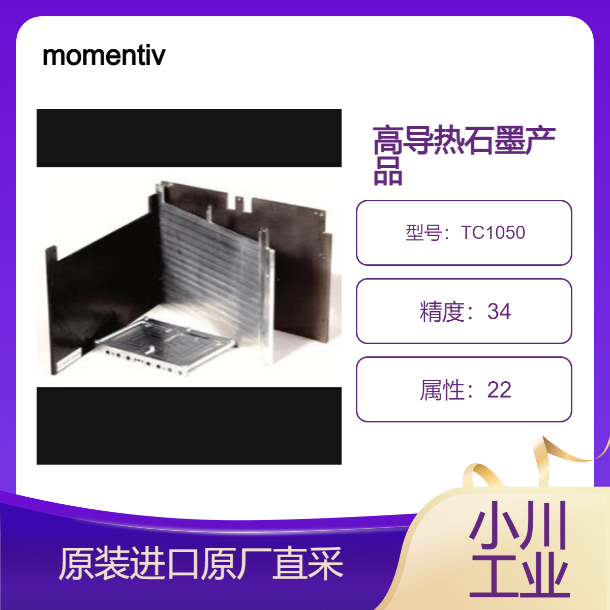 momentive高导热石墨 板级TC1050 芯片级TMP-EX 带状TMP-FX 原材料TPG