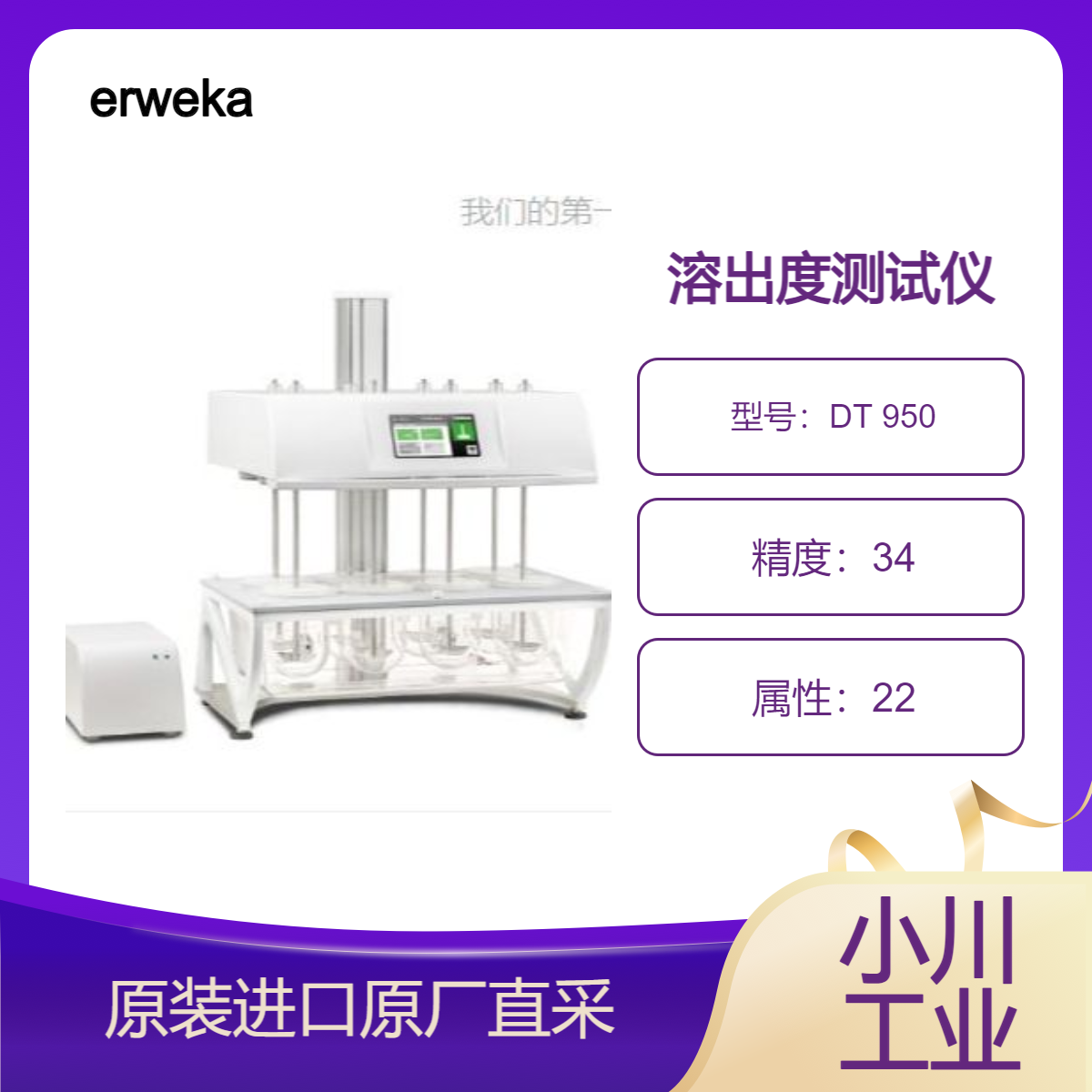 DT 950 系列溶出度测试仪 自动药片投放盒用于溶解测试 erweka美国