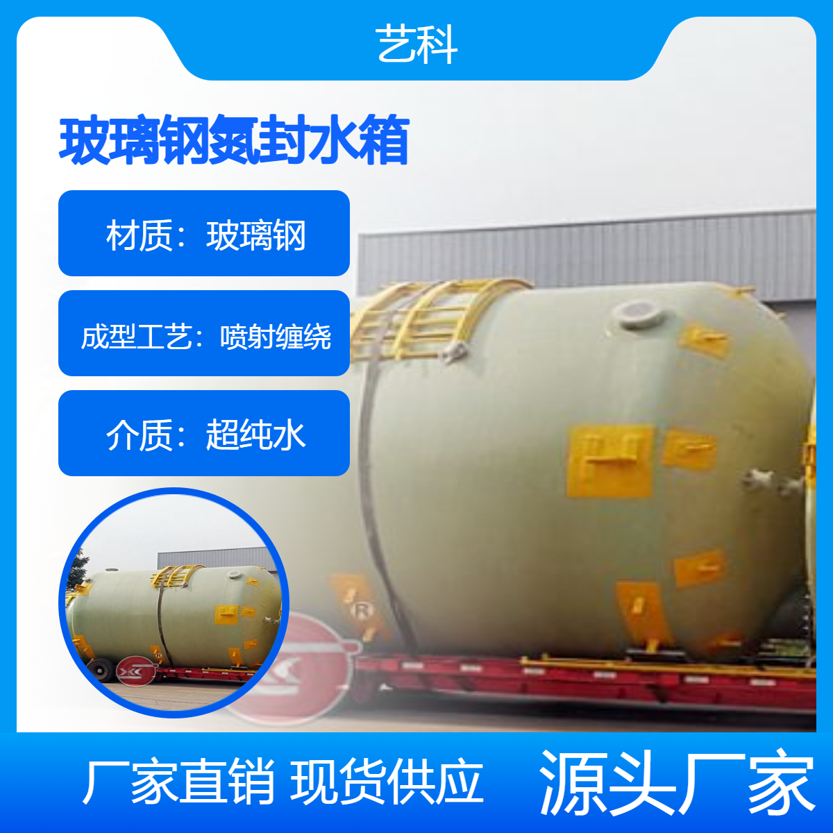 电子厂超纯水玻璃钢氮封水箱 喷射缠绕成型 艺科品牌