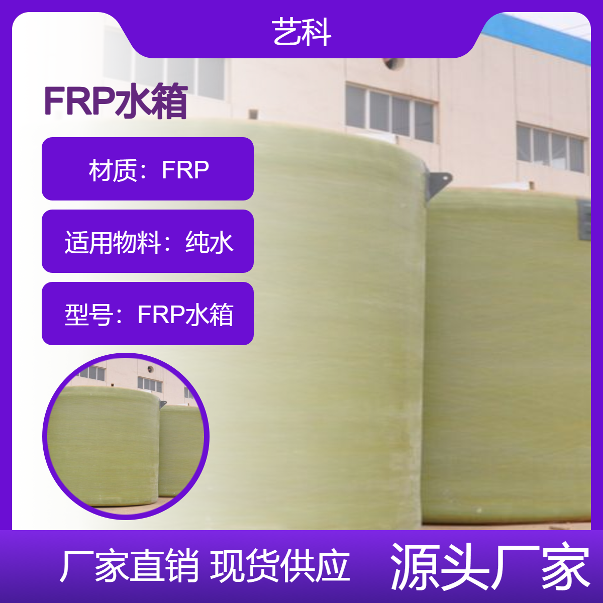 超纯水系统用圆形FRP水箱 玻璃钢氮封水箱装置 艺科