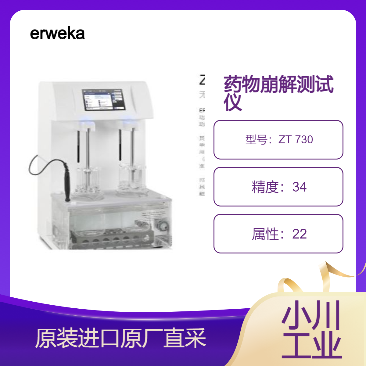 崩解测试仪ZT 730/120/ 320系列 用于药厂对药物崩解度的测定 erweka
