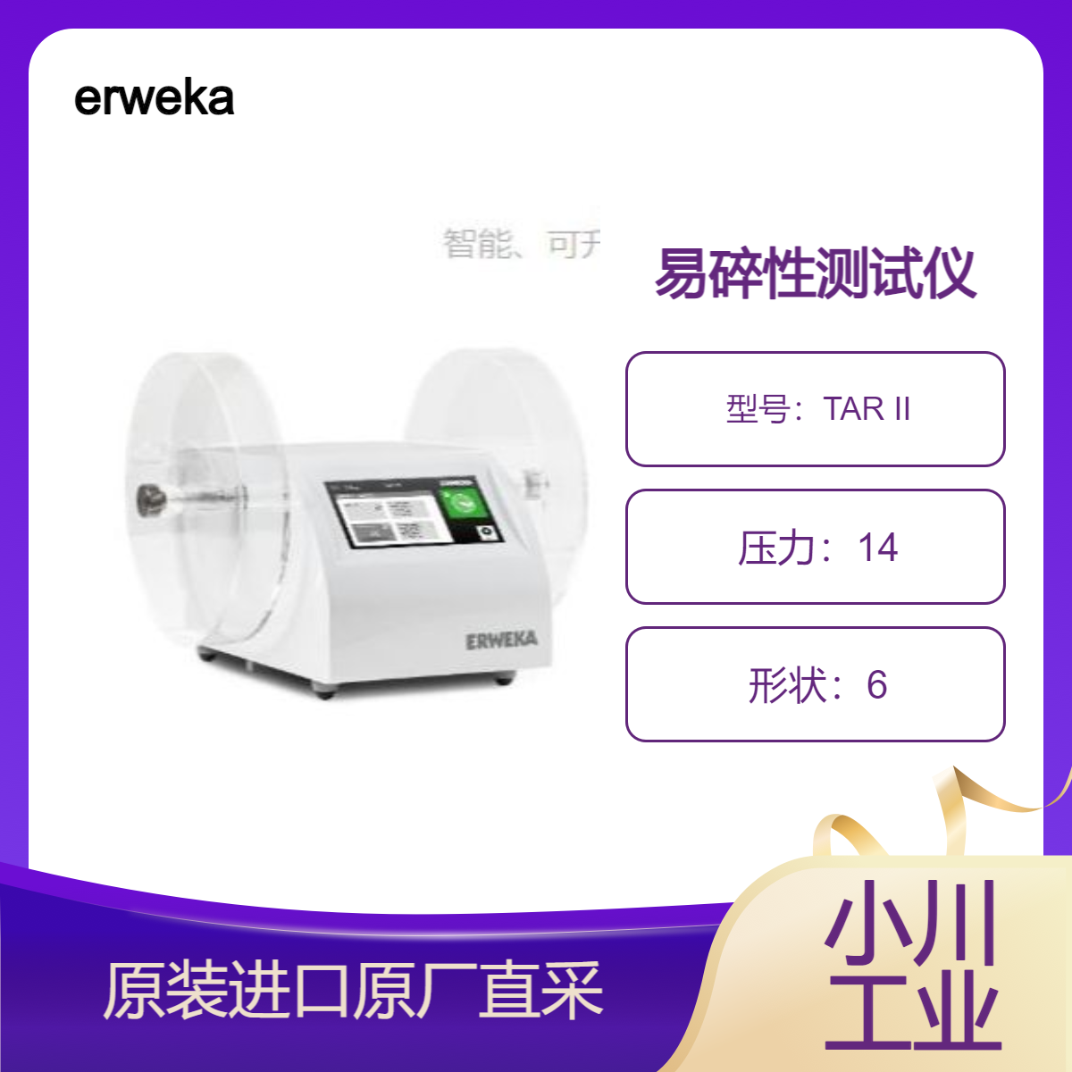 erweka高级易碎性和耐磨性测试仪TAR II 前所未有的灵活性 智能功能