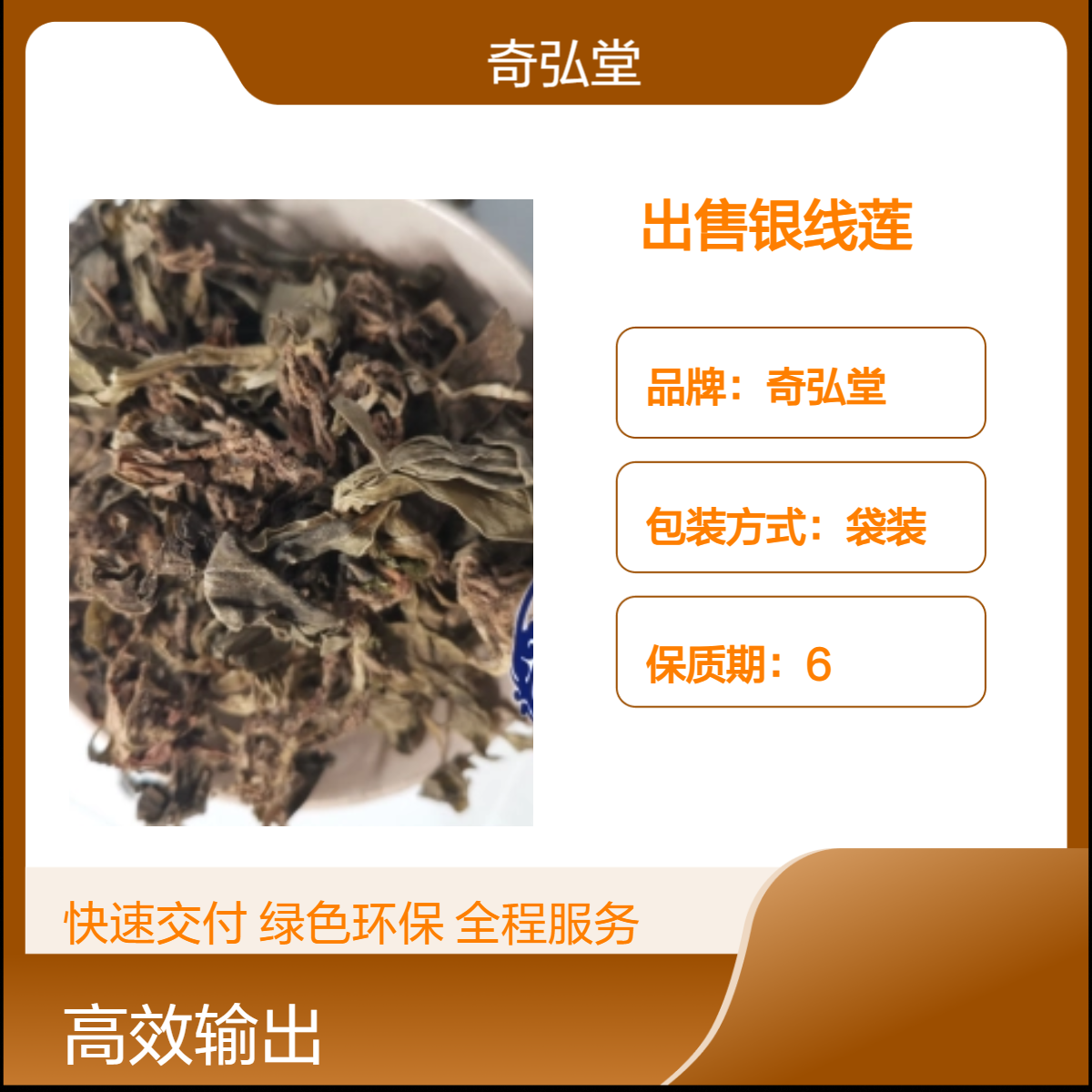 奇弘堂野生银线莲原药材 袋装正品 天然药用佳品