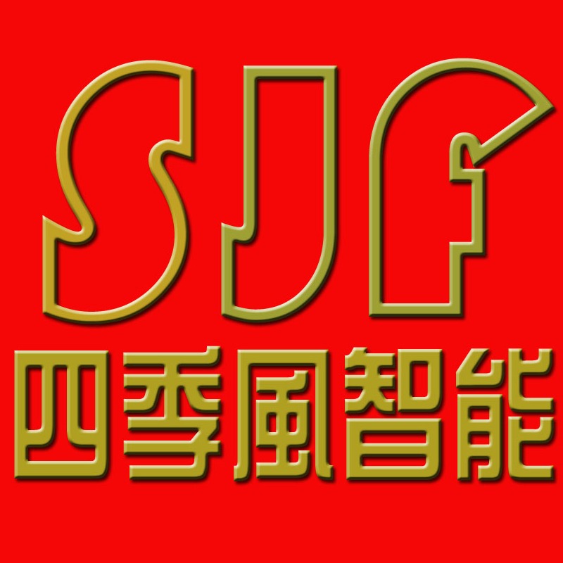 深圳市四季风智能科技有限公司