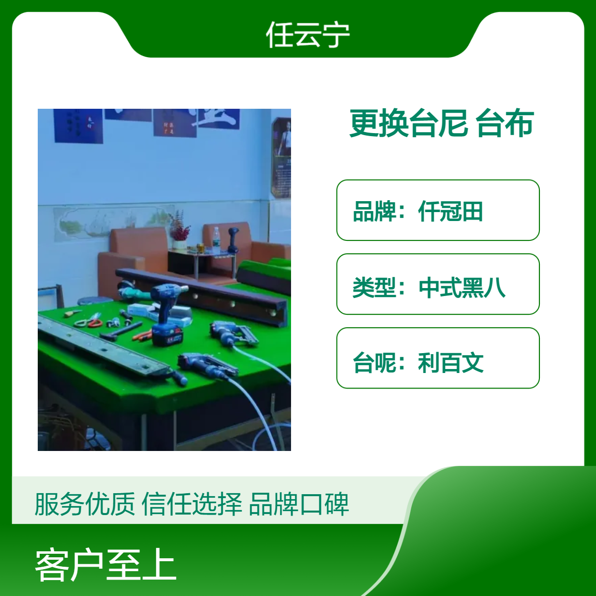 湘邵阳台球桌维修 更换台尼 台布 桌球台拆装调平