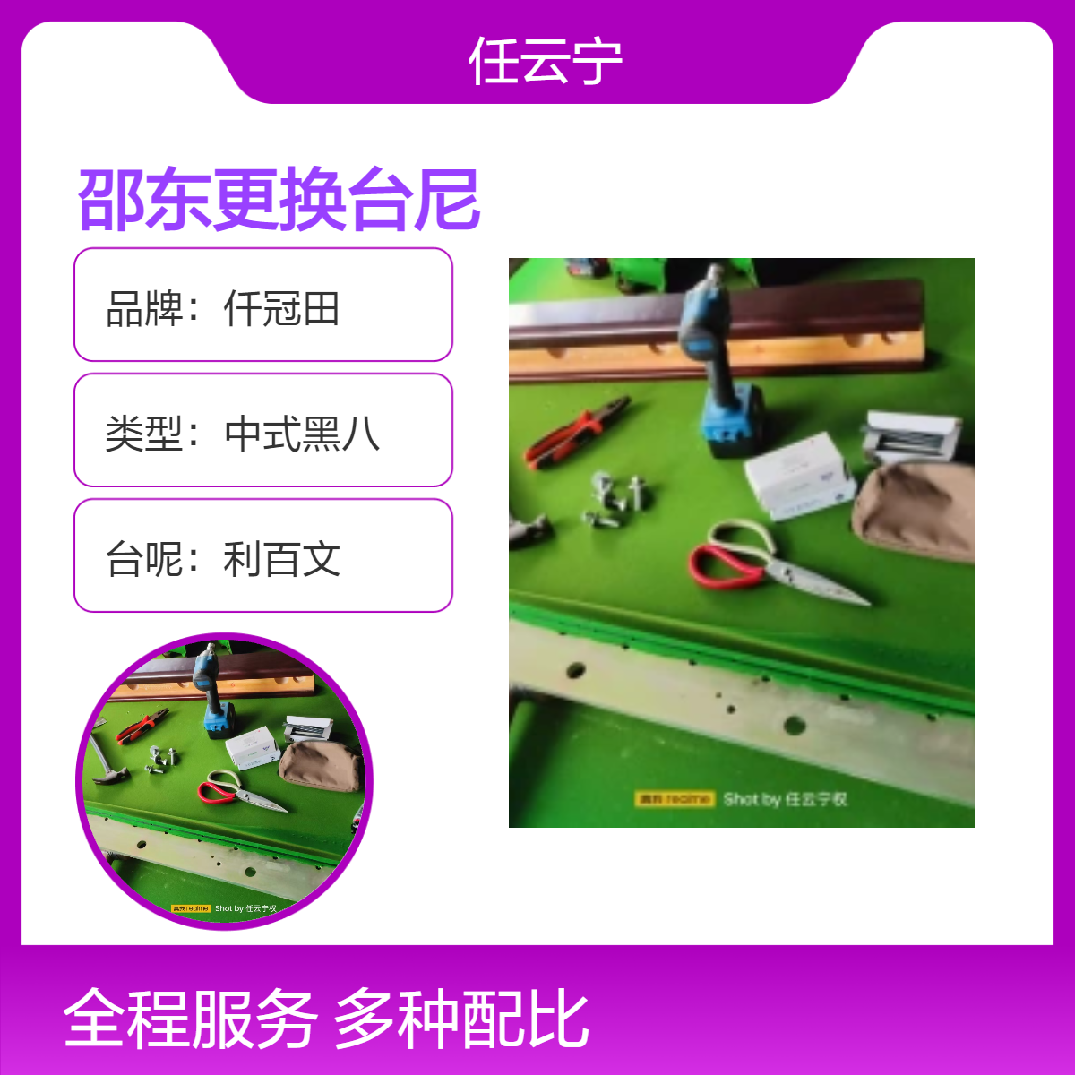 湘邵东台球桌维修 维护布 拆装 移位 调水平 换台布 台尼