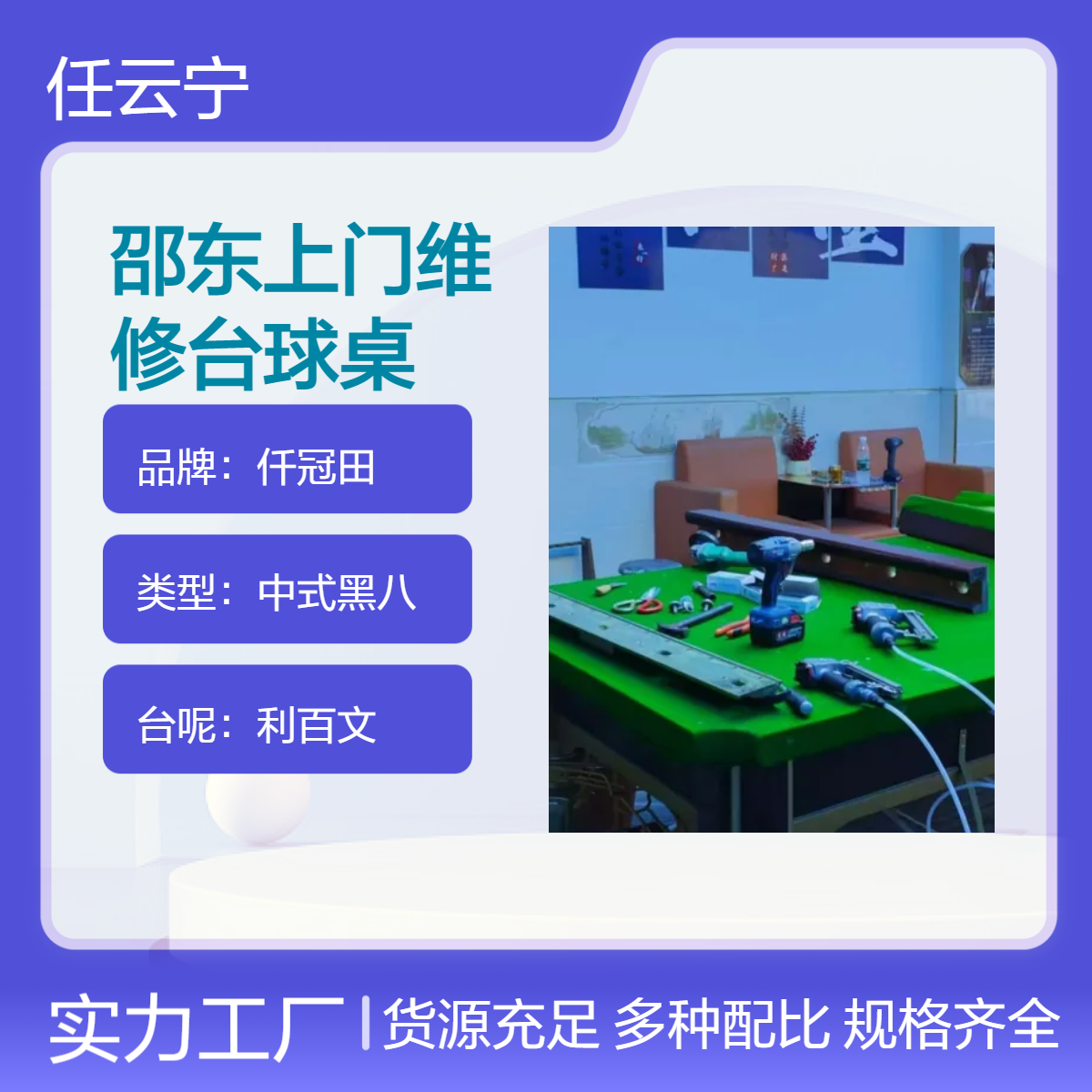 湘邵东台球桌维修 拆卸 桌球台安装换台布 上门维修
