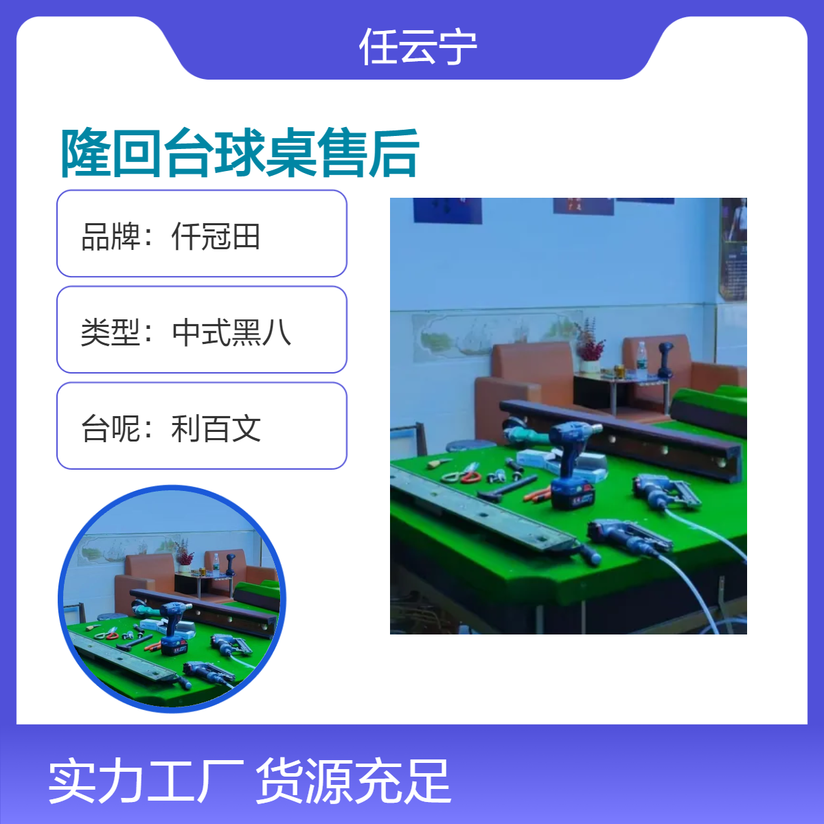 湘隆回台球桌售后 上门安装 换桌布台尼 拆卸搬楼运输 维修保养调水平
