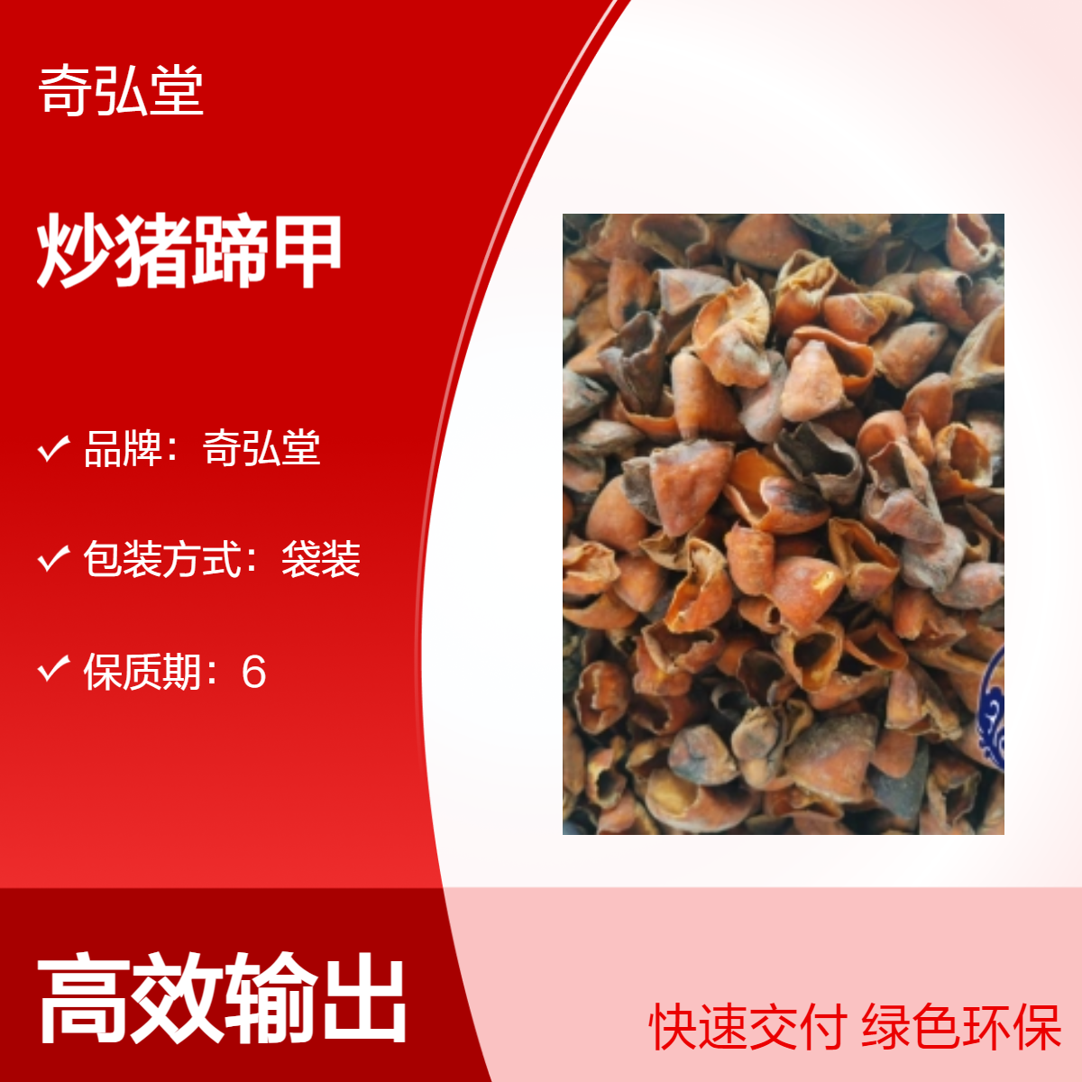奇弘堂野生炒猪蹄甲原药材 袋装正品 药用精选
