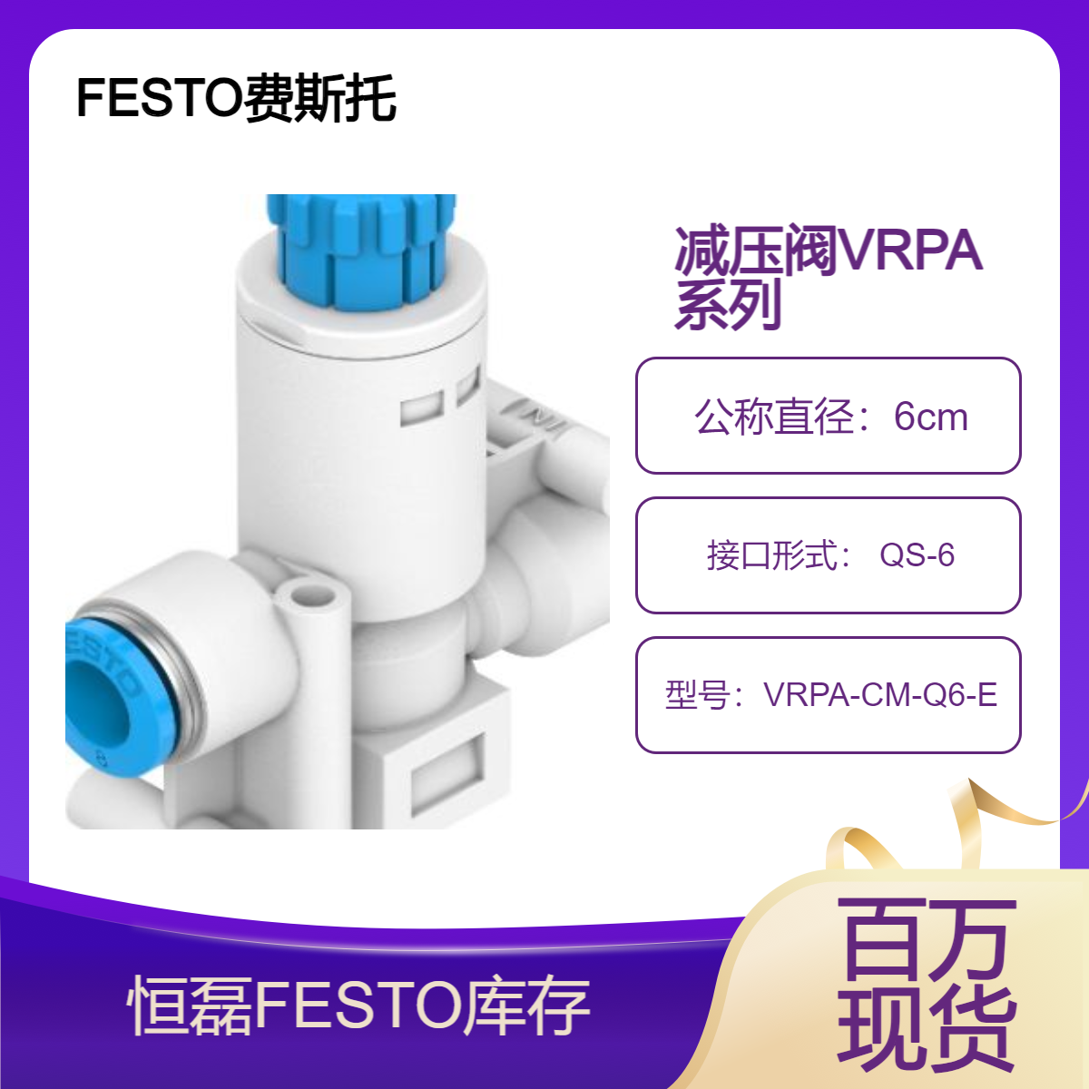 德国FESTO费斯托减压阀 VRPA-CM-Q6-E 8086004