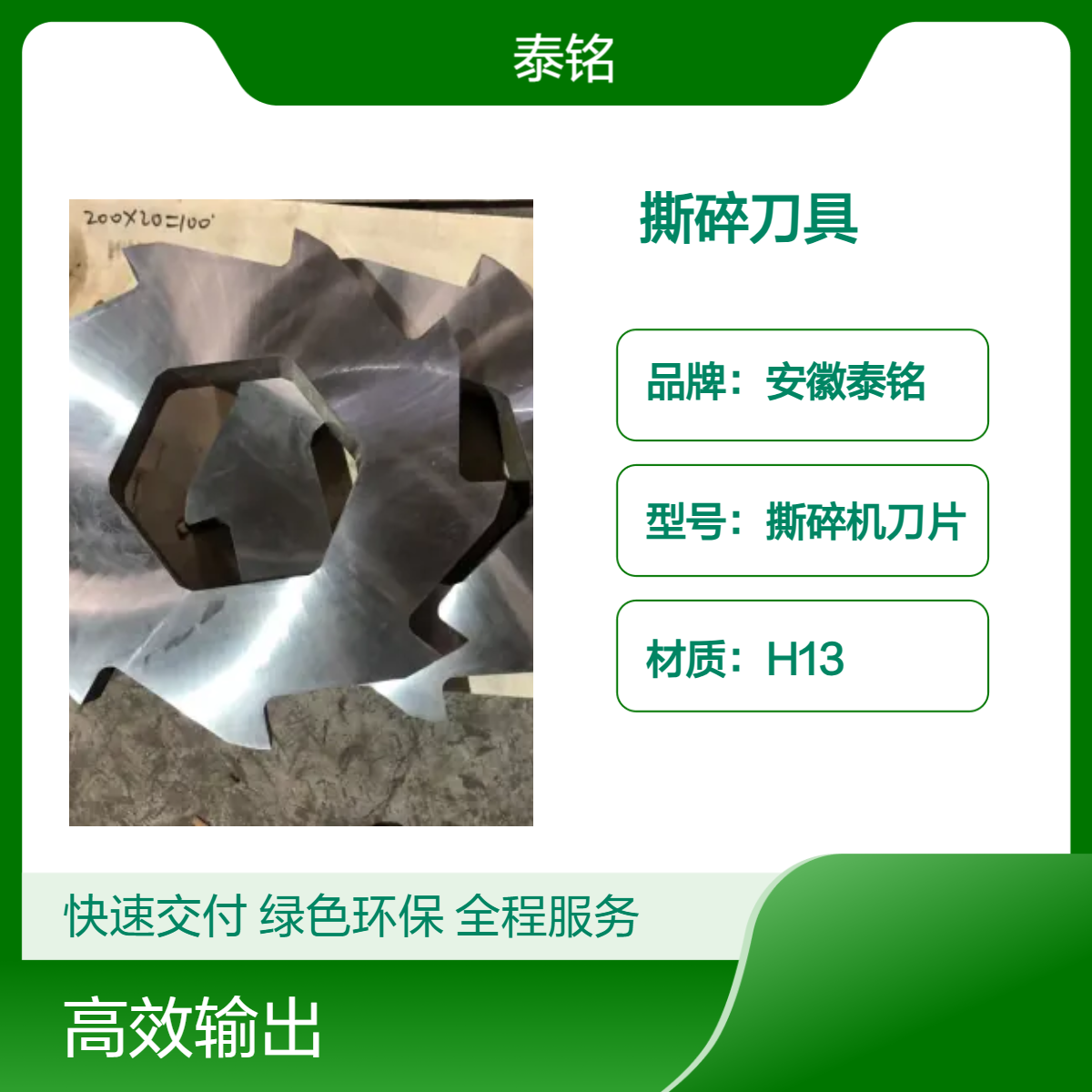 泰铭 圆刀撕碎机刀片空调过滤器粉碎 H13材质 多规格可选