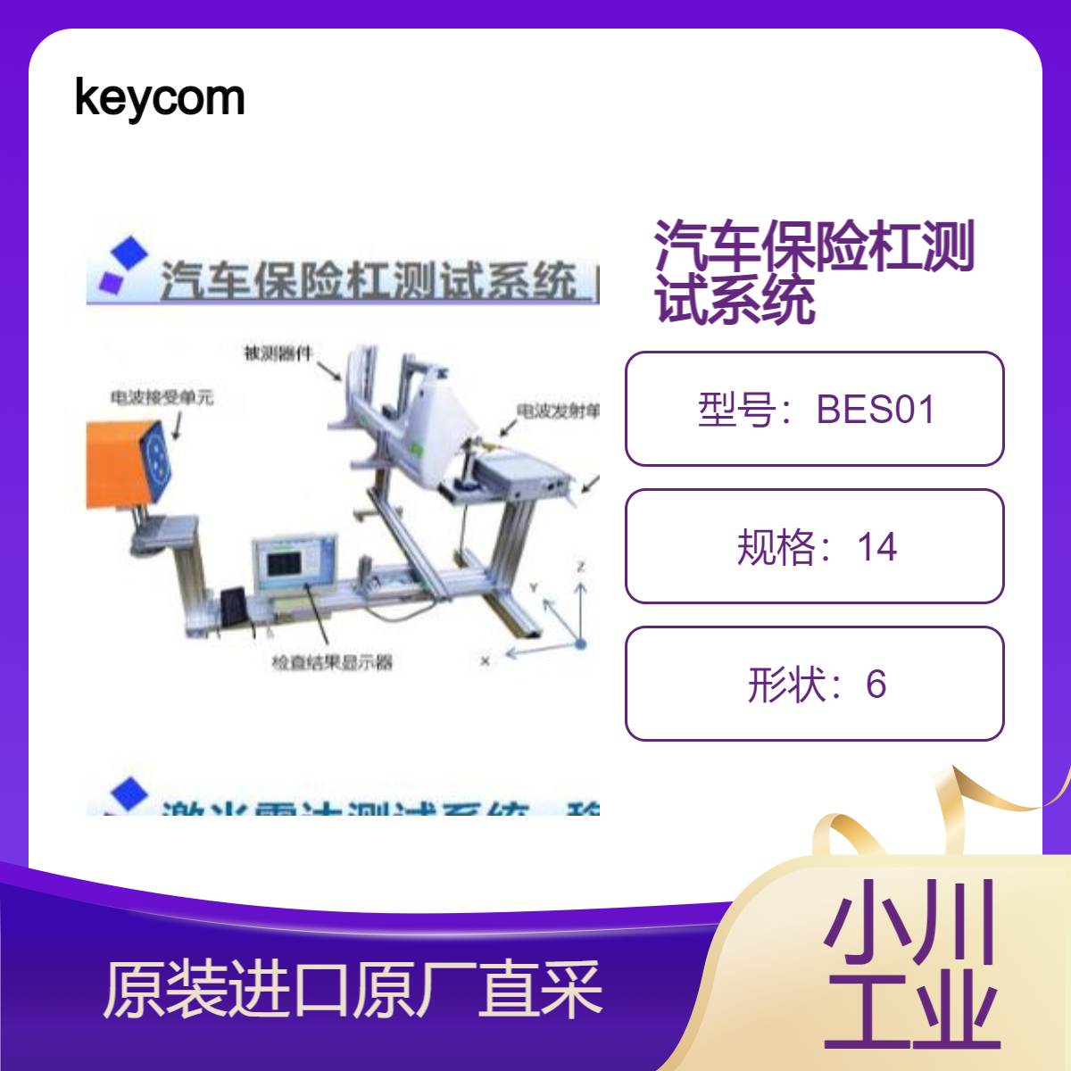 BES01汽车保险杠测试系统 测量保险杠透波衰减和光束倾斜角 keycom