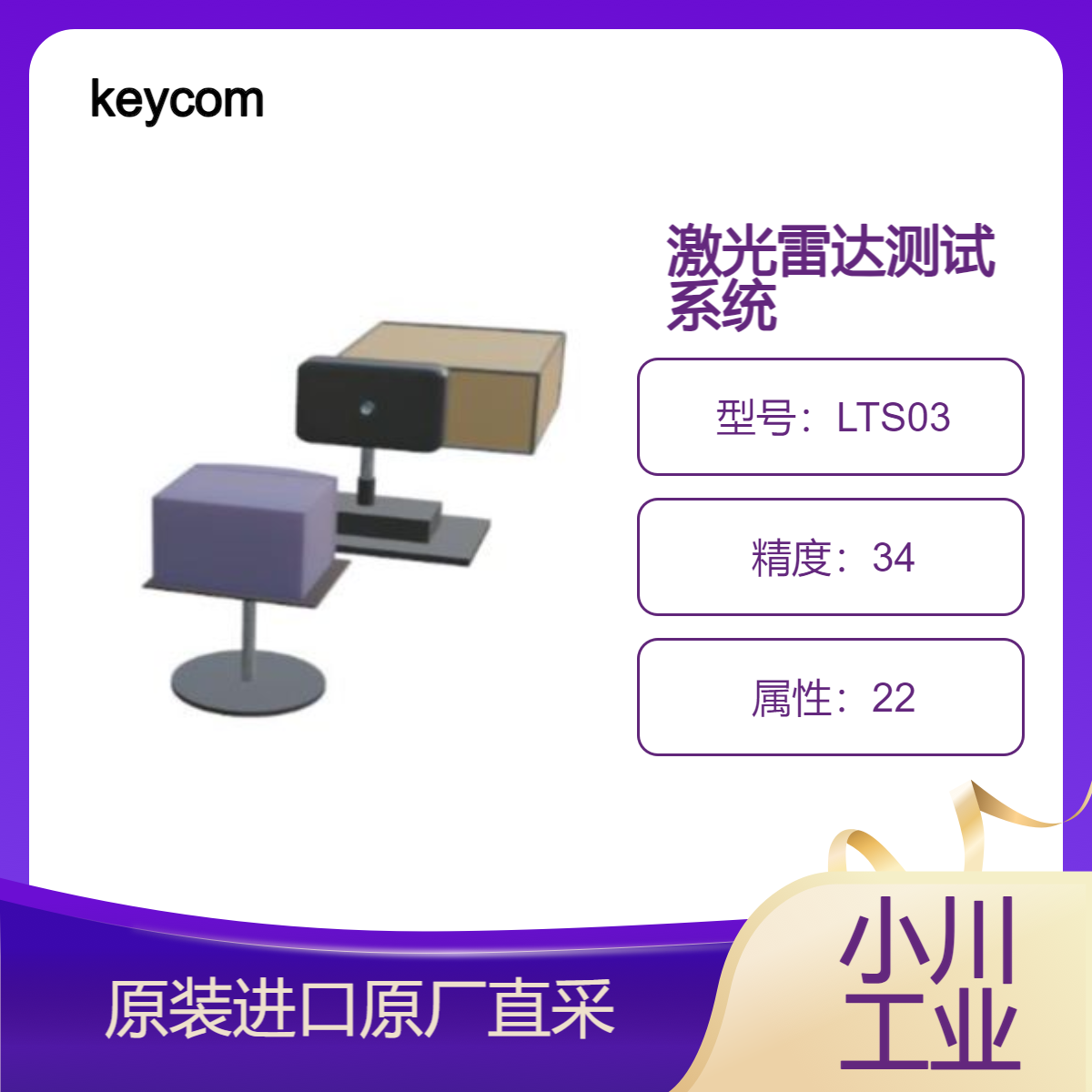 LTS03激光雷达测试系统 可以支持移动目标模拟测试 keycom
