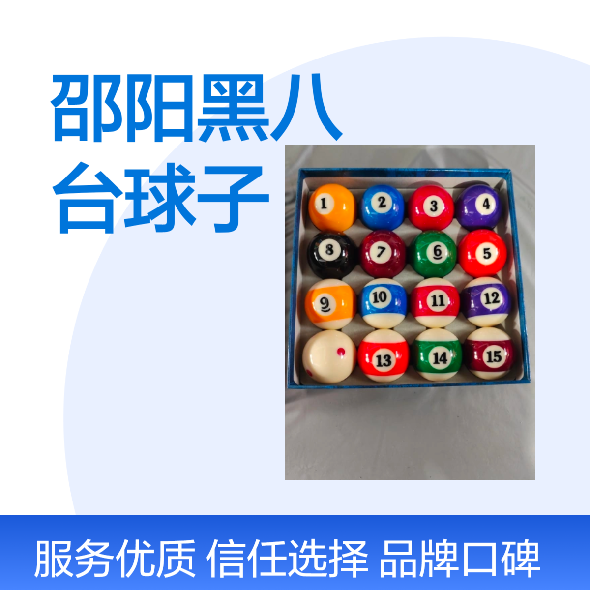 湘邵阳台球 台球厅专用黑八十六彩台球子 颜色鲜艳 水晶球TV球