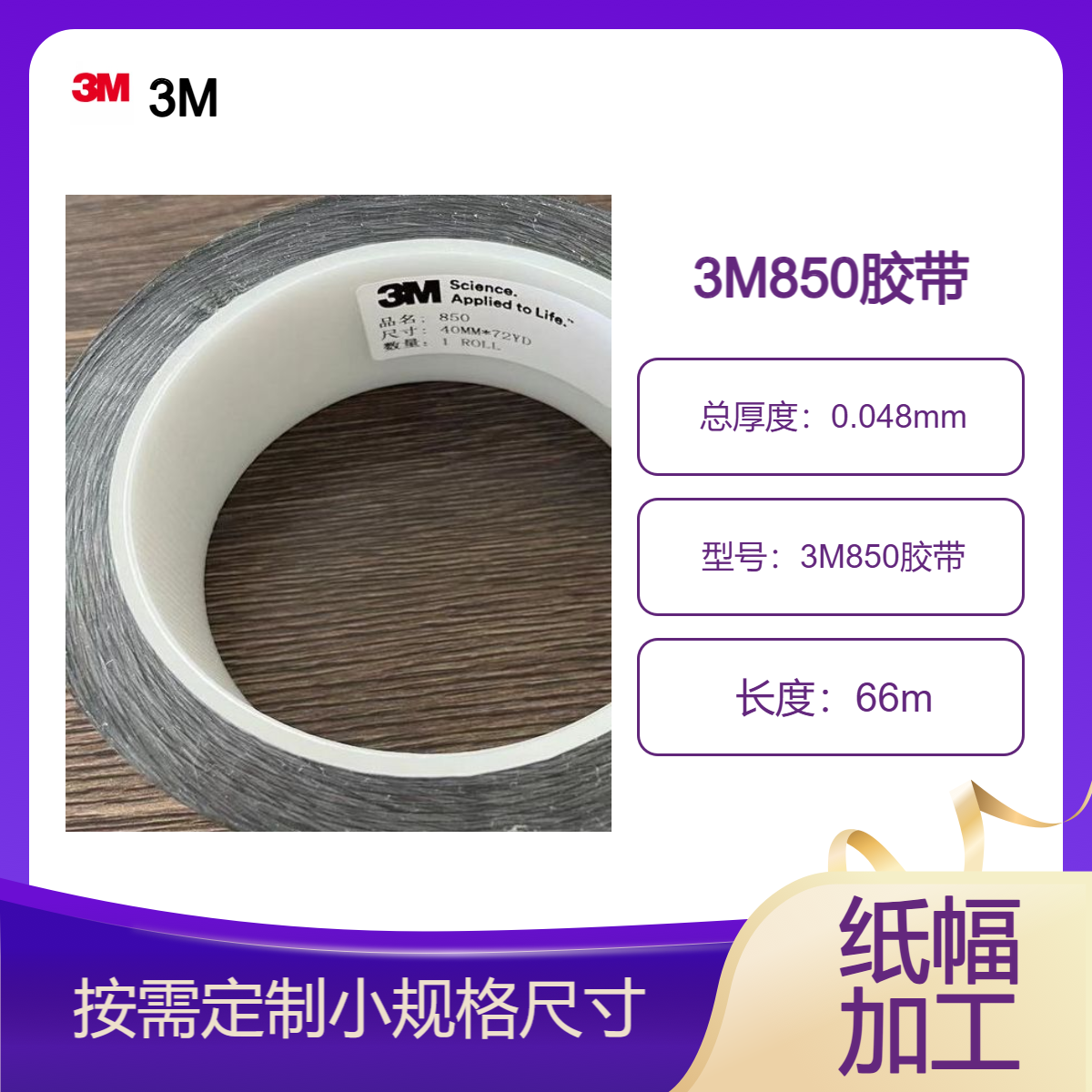 3M850聚酯薄膜胶带 要求快速粘接、长久性保持强力粘接的拼接应用