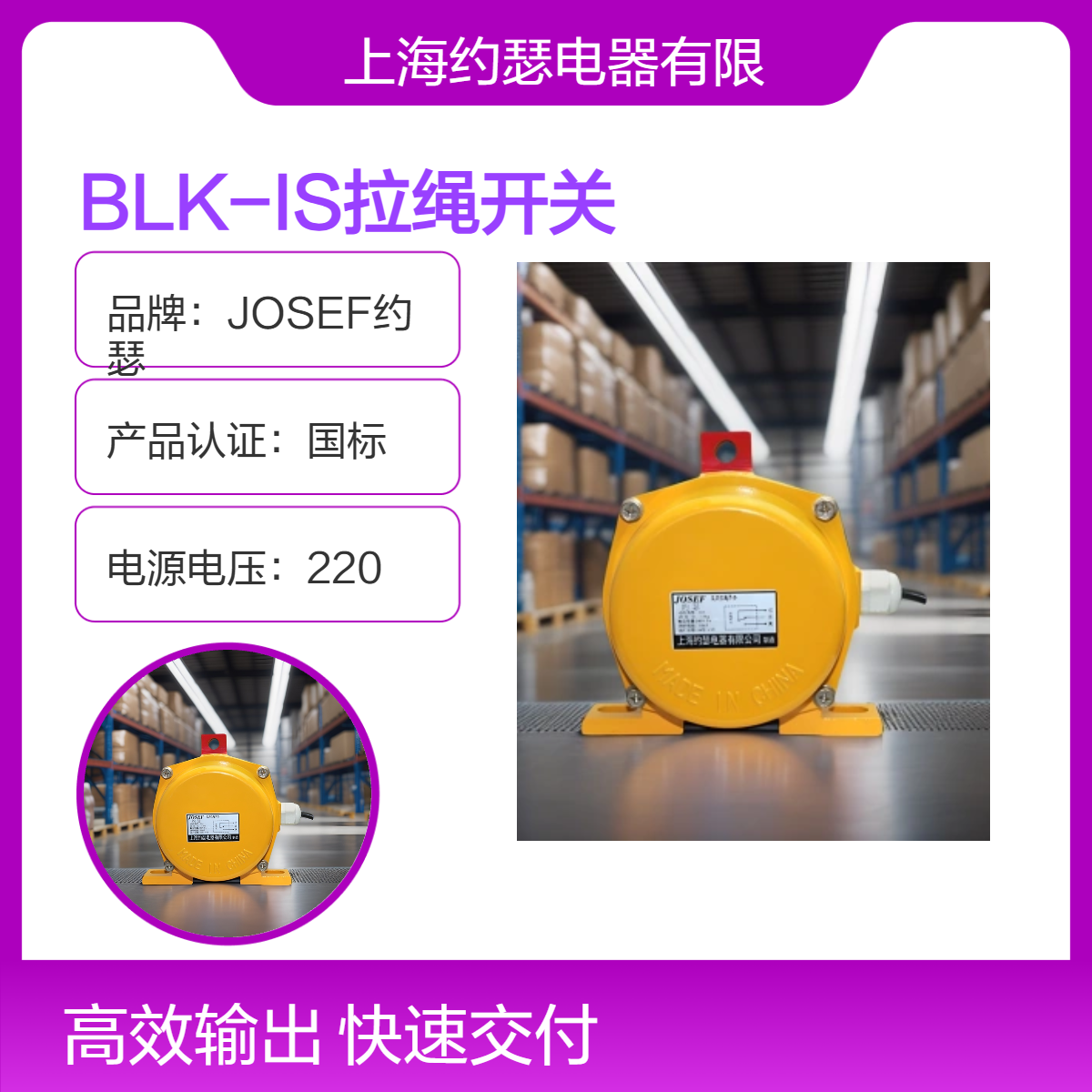 JOSEF约瑟 BLK-IS拉绳开关 用料安全，导电性良好， IP等级高
