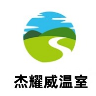 无锡杰耀威农业科技有限公司 - 公司logo