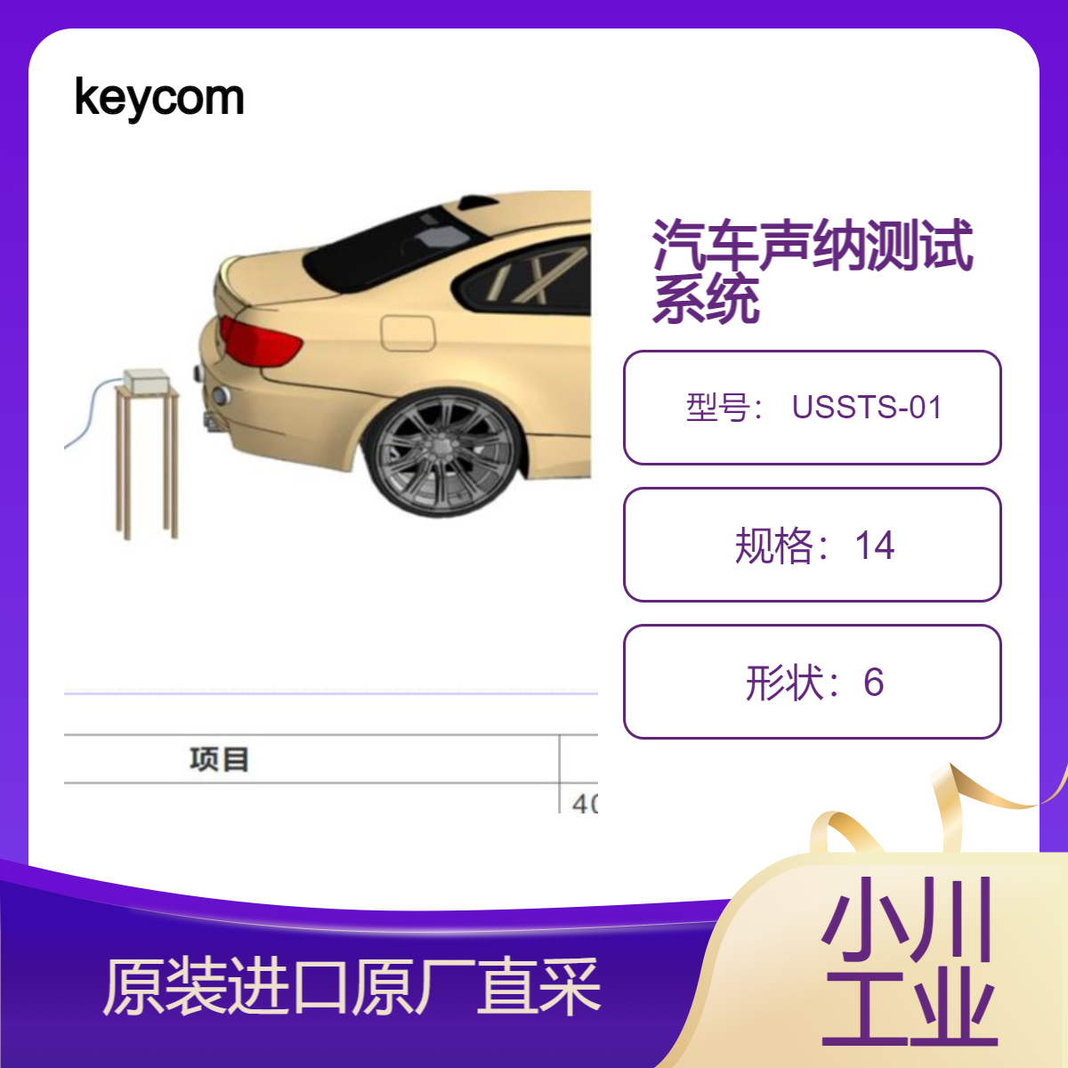 keycom汽车声纳测试系统 USSTS-01 模拟与反射物体距离 车辆驾驶模拟