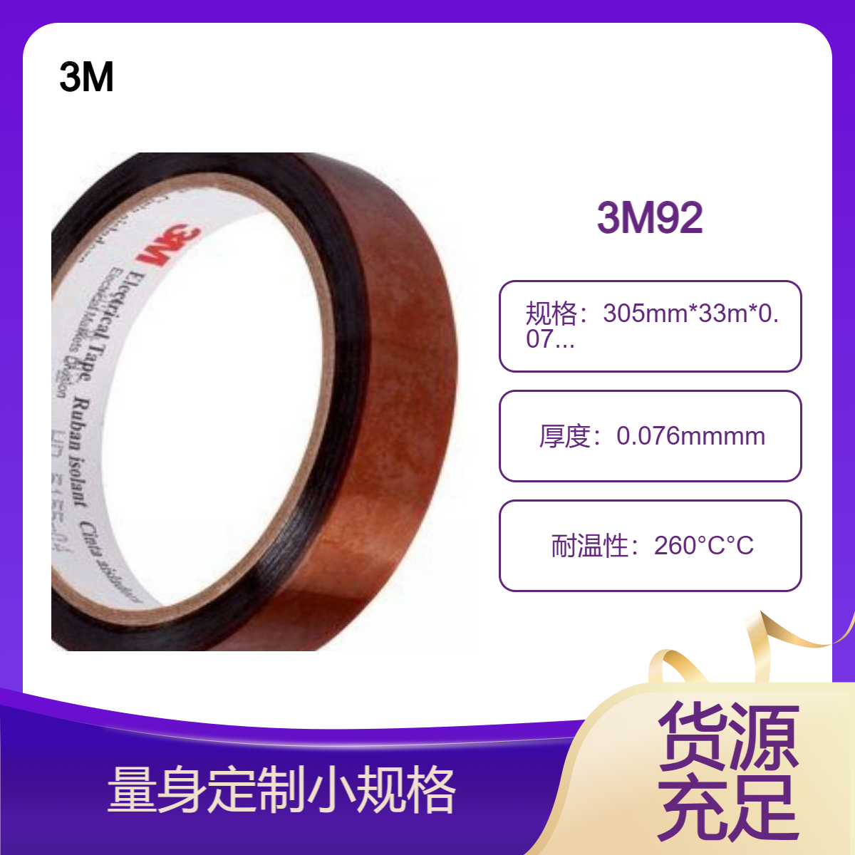 琥珀色绝缘胶带3M品牌92 耐温260°C高温专业胶带