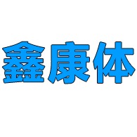昆明市官渡区鑫康体体育器材厂