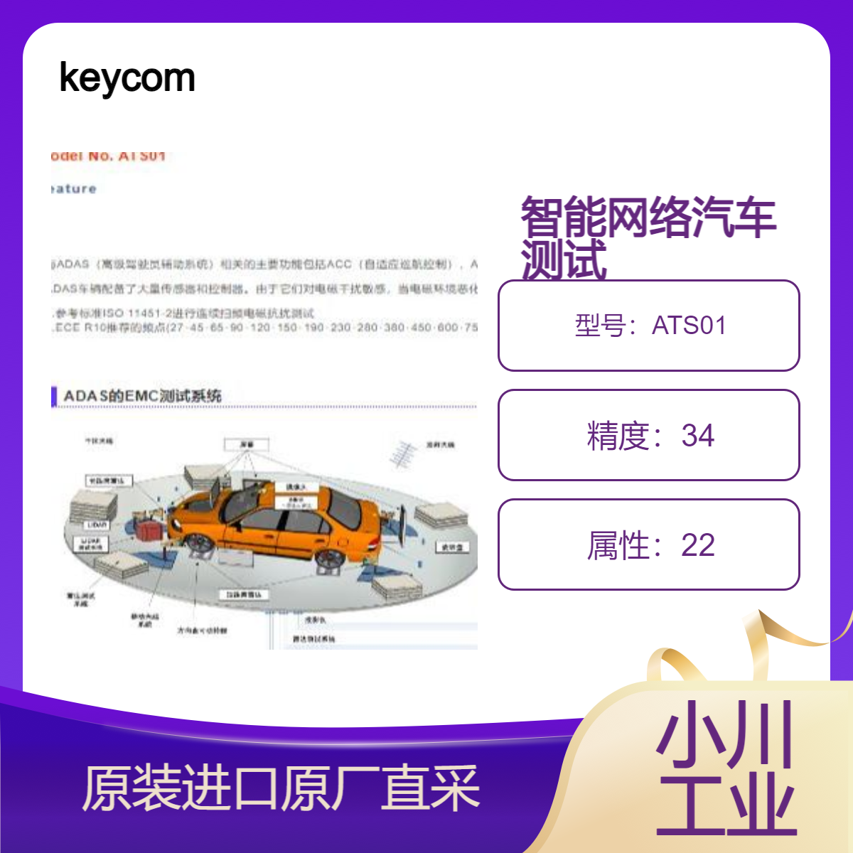 ATS01 用于 智能网络汽车室内 ADAS的EMC测试系统 keycom