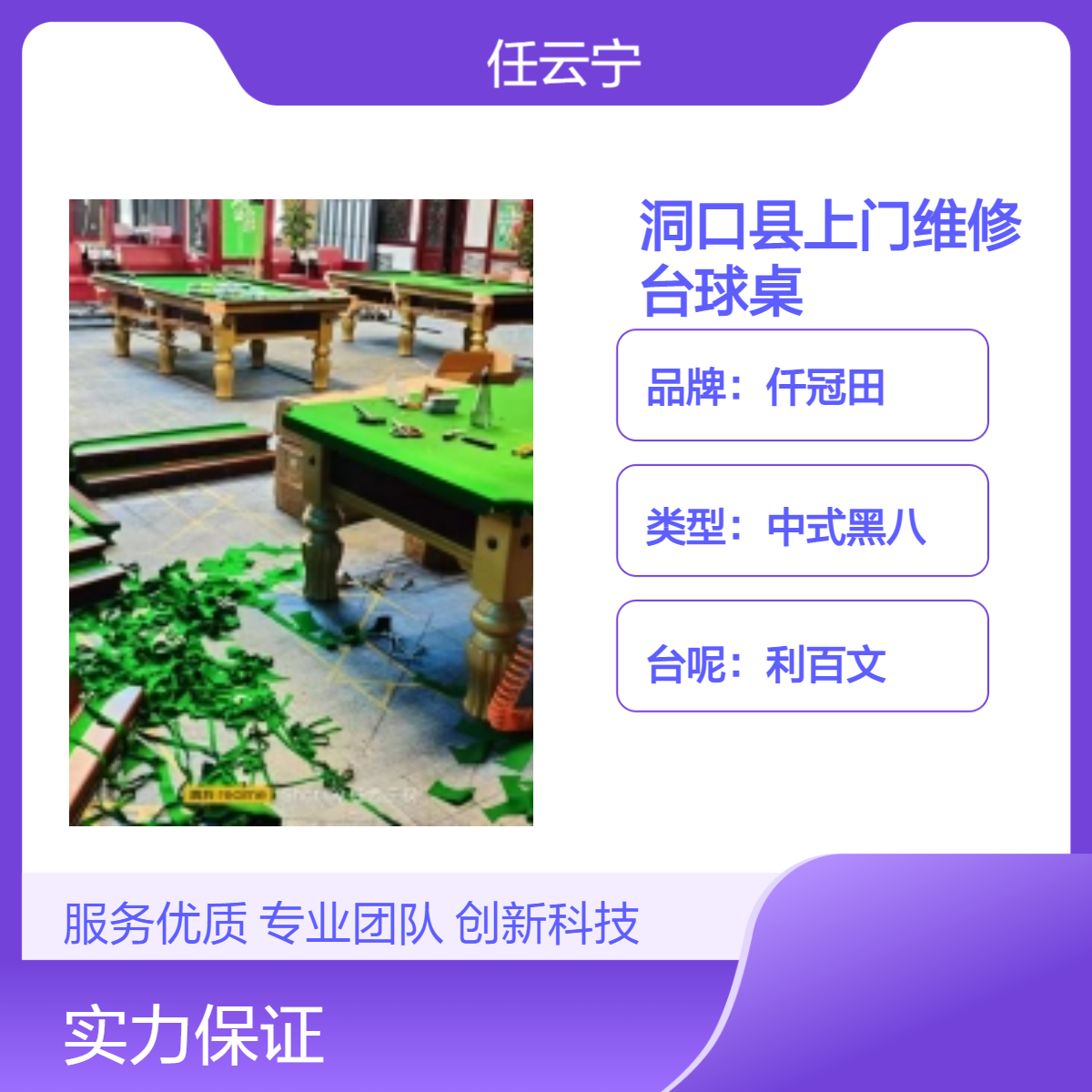 洞口台球桌维修 更换台尼 桌布调平 换胶边 上门拆装挪位 球桌售后