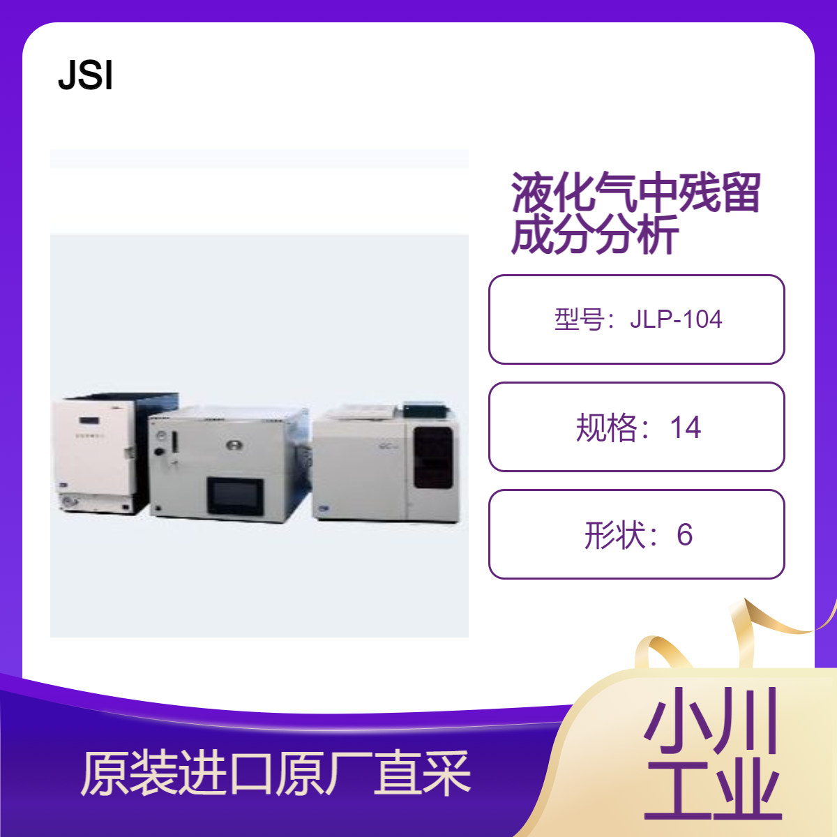日本JSI 液化石油气中残留成分测量系统 JLP-104 用GC法测量残余成分
