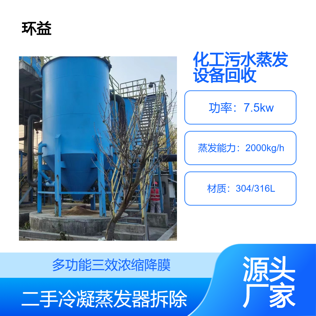 化工污水蒸发设备 回收工业蒸发器 降膜结晶 设计合理 拆除结款