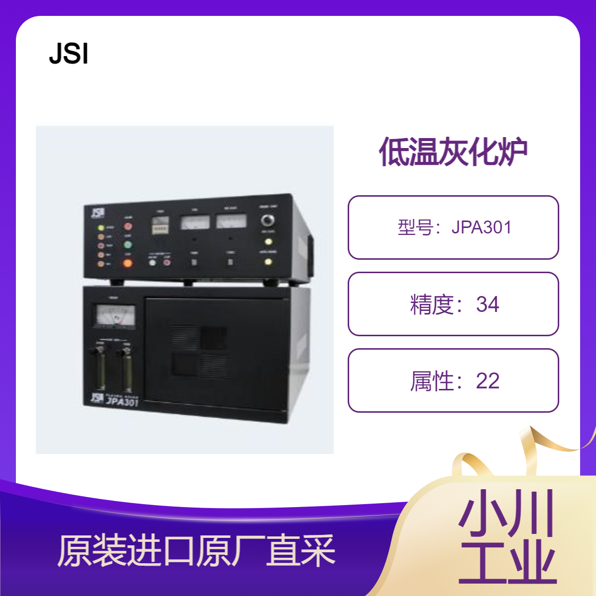 JPA301低温灰化设备 内径 153x250 毫米 可以焚烧多个样品 日本JSI