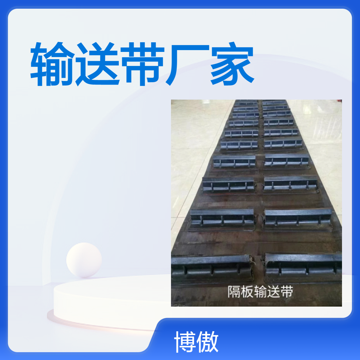 博傲胶带厂耐高温输送带 工业级耐热传送带 定制服务