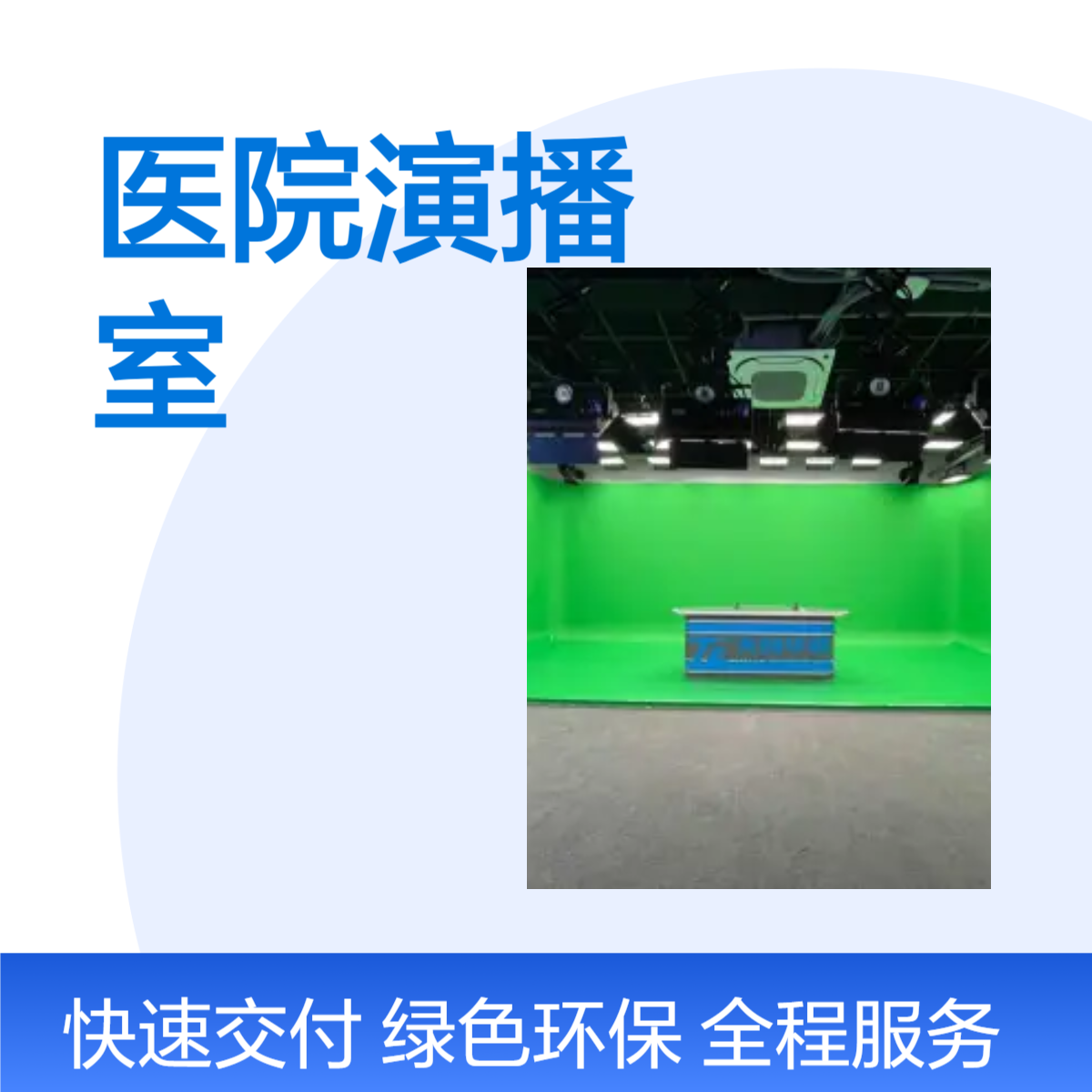 医院人工智能演播室项目建设 多媒体新闻直播间设备